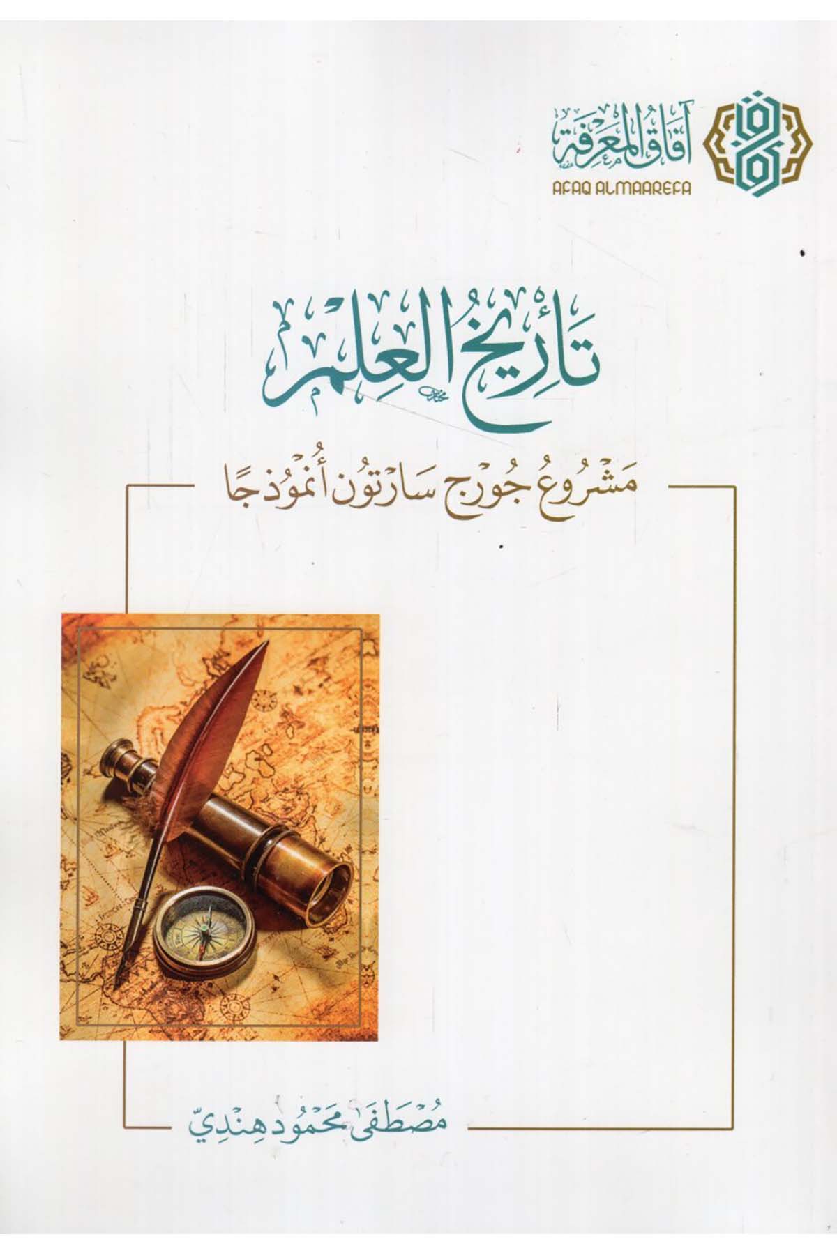 - تاريخ العلم مشروع جورج سارتون أنموذجا  - افاق المعرفة / مجلة البيانTarih