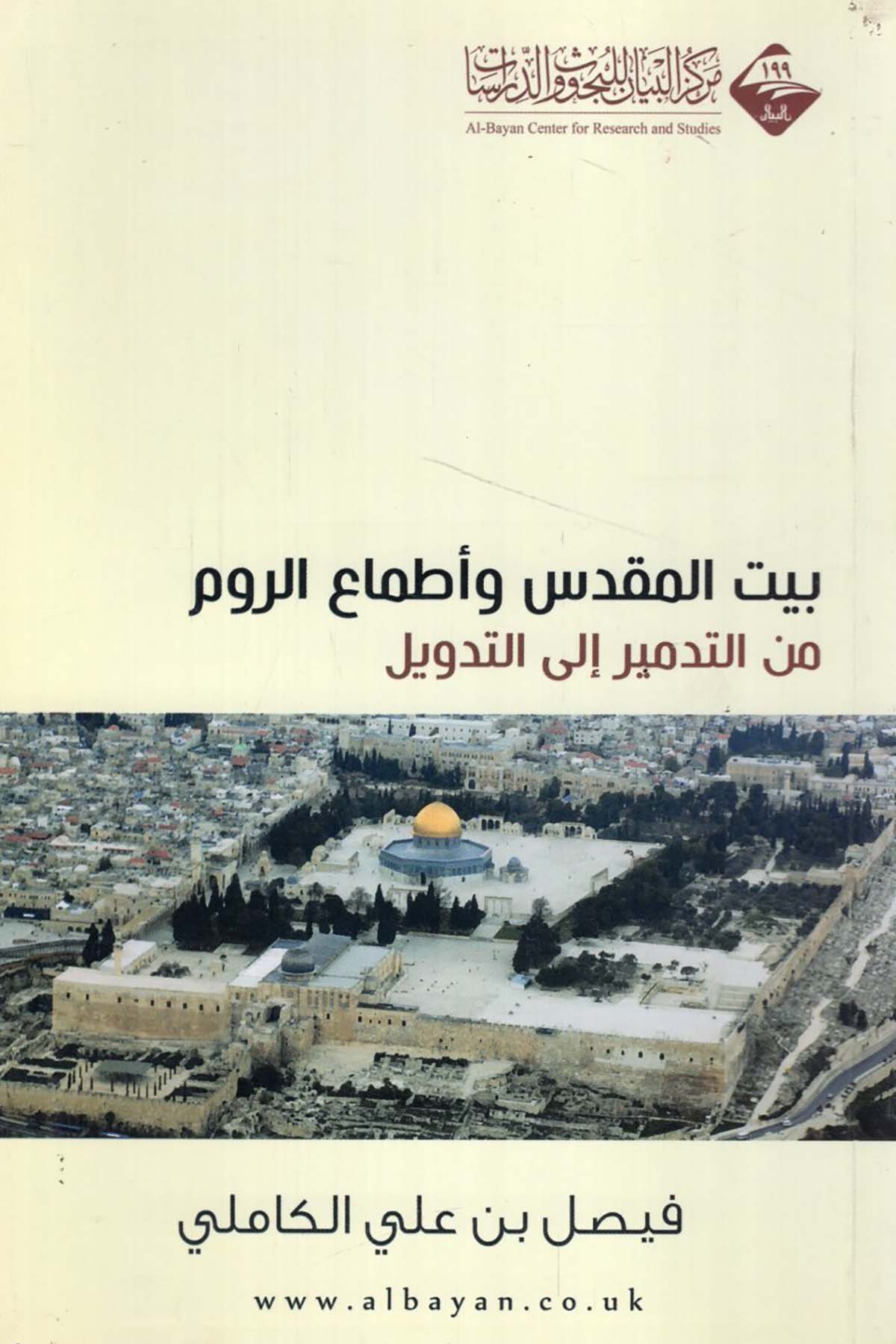 - بيت المقدس وأطماع الروم من التدمير الى التدويل  - مركز البيان للبحوث والدراساتTarih