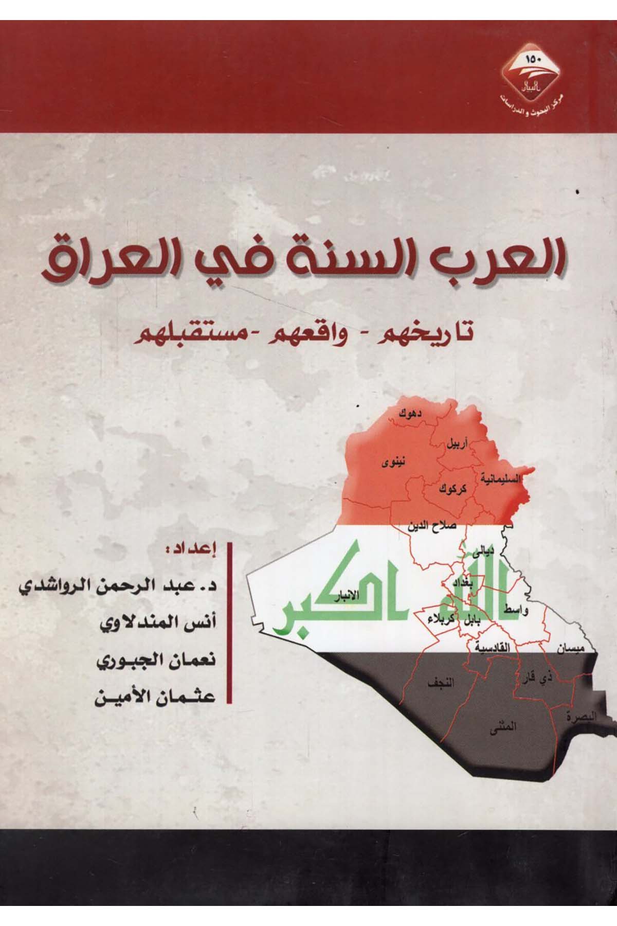 - العرب السنة في العراق تاريخهم واقعهم مستقبلهم  - مركز البيان للبحوث والدراساتTarih