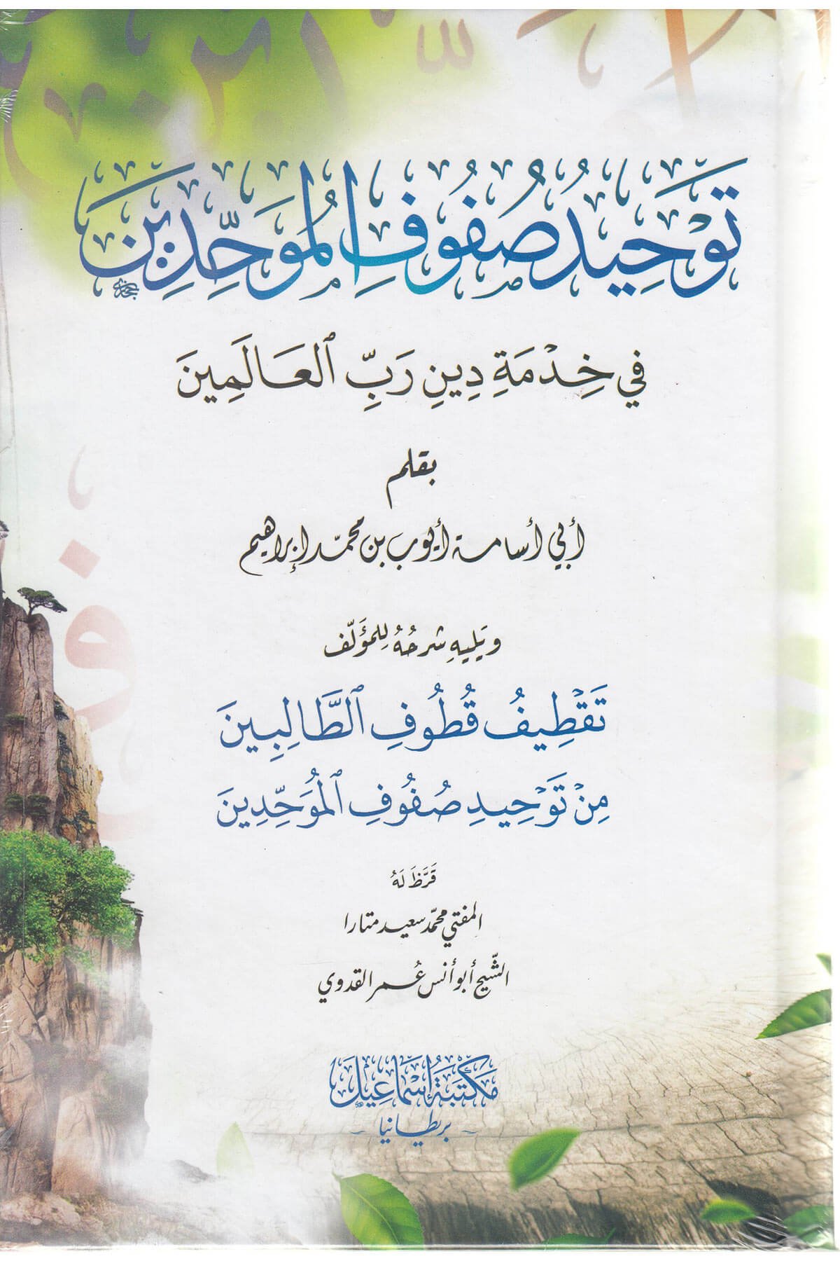 توحيد صفوف الموحدين في خدمة دين رب العالمين - Tevhidu Sufuful Muhaddisin Mektebetu İsmailMuhtelif Ürün