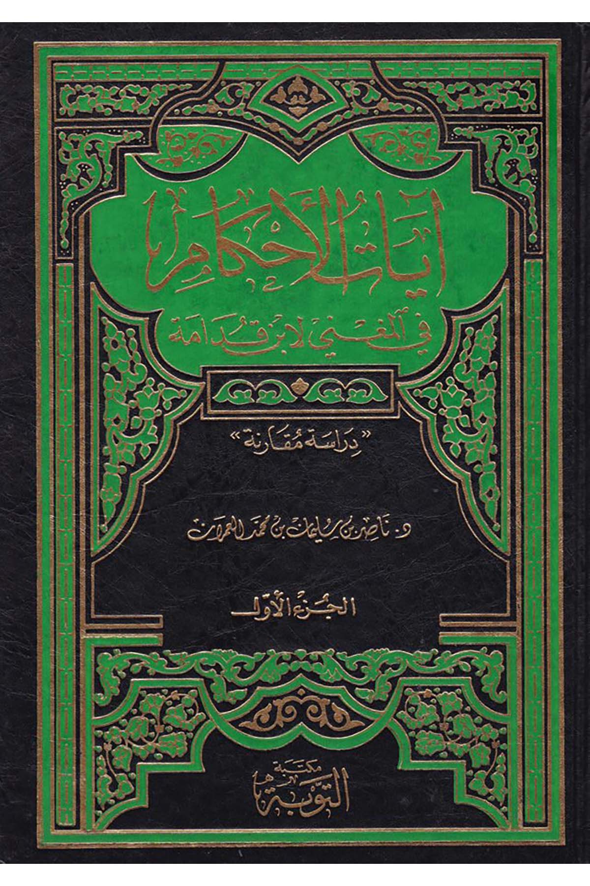 Âyâtü'l-Ahkâm - آيات الأحكام في المغني لابن قدامة Mektebetü't-Tevbe - مكتبة التوبةKuran İlimleri