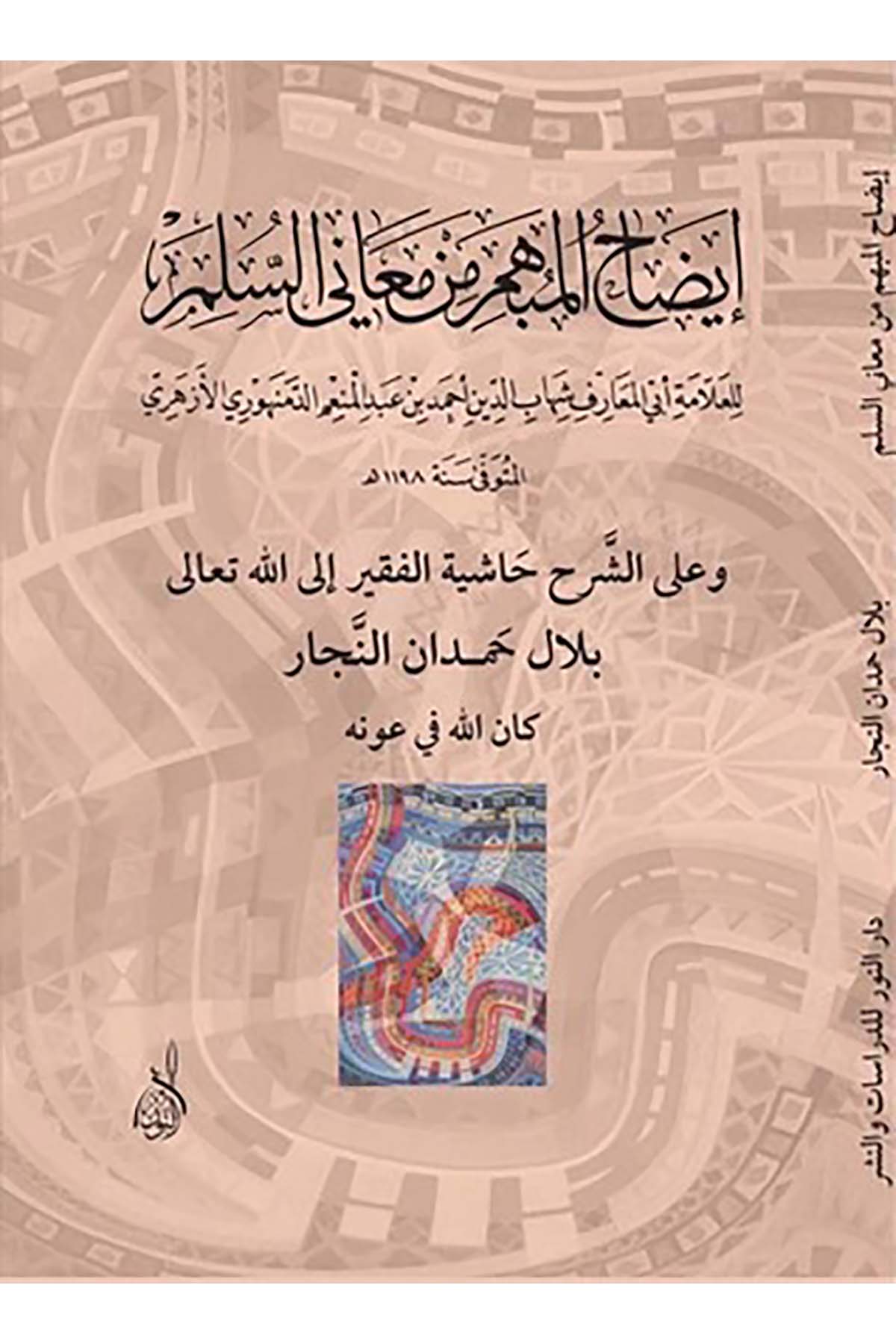 Îzâhü'l-Mübhem min Meâni's-Süllem - إيضاح المبهم من معاني السلمDarun Nurul MübinMantık