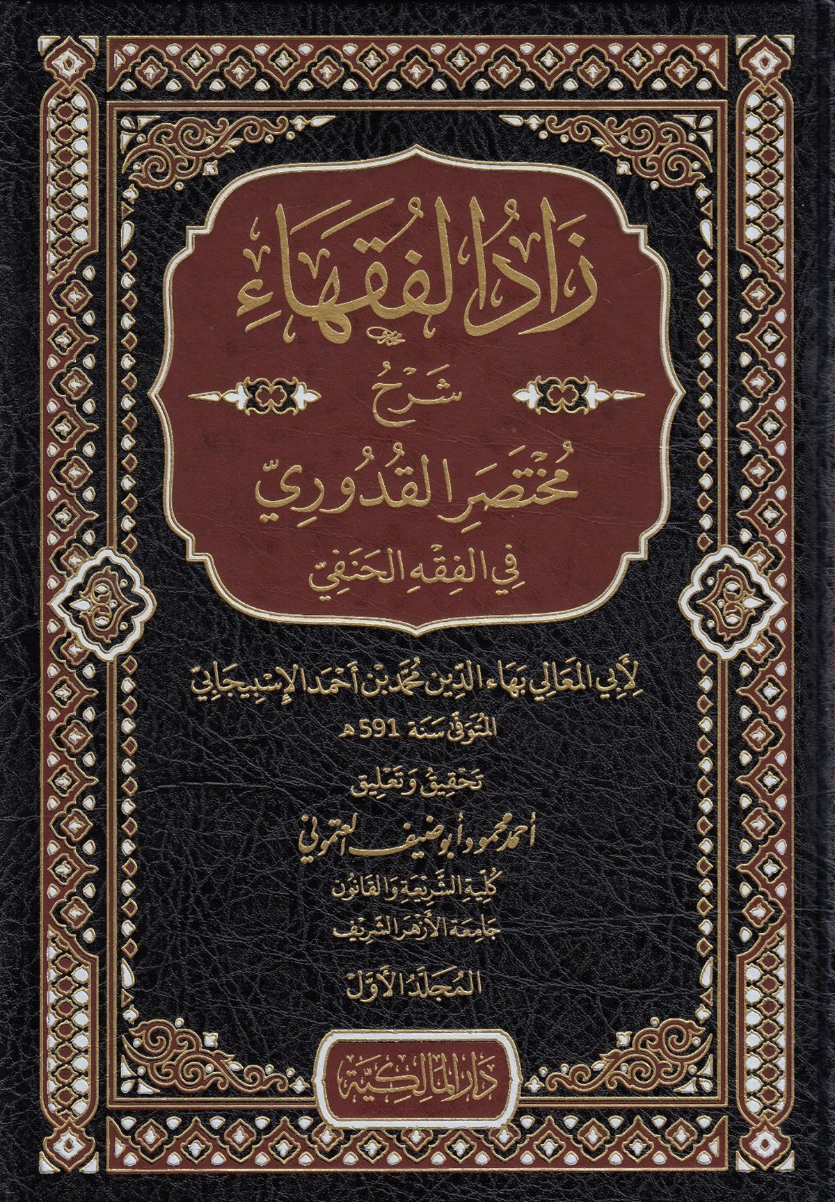  Zadül Fukaha Şerhu Muhtasaril Kuduri Darü'l-Malikiyye - الدار المالكيةHanefi Fıkıhı