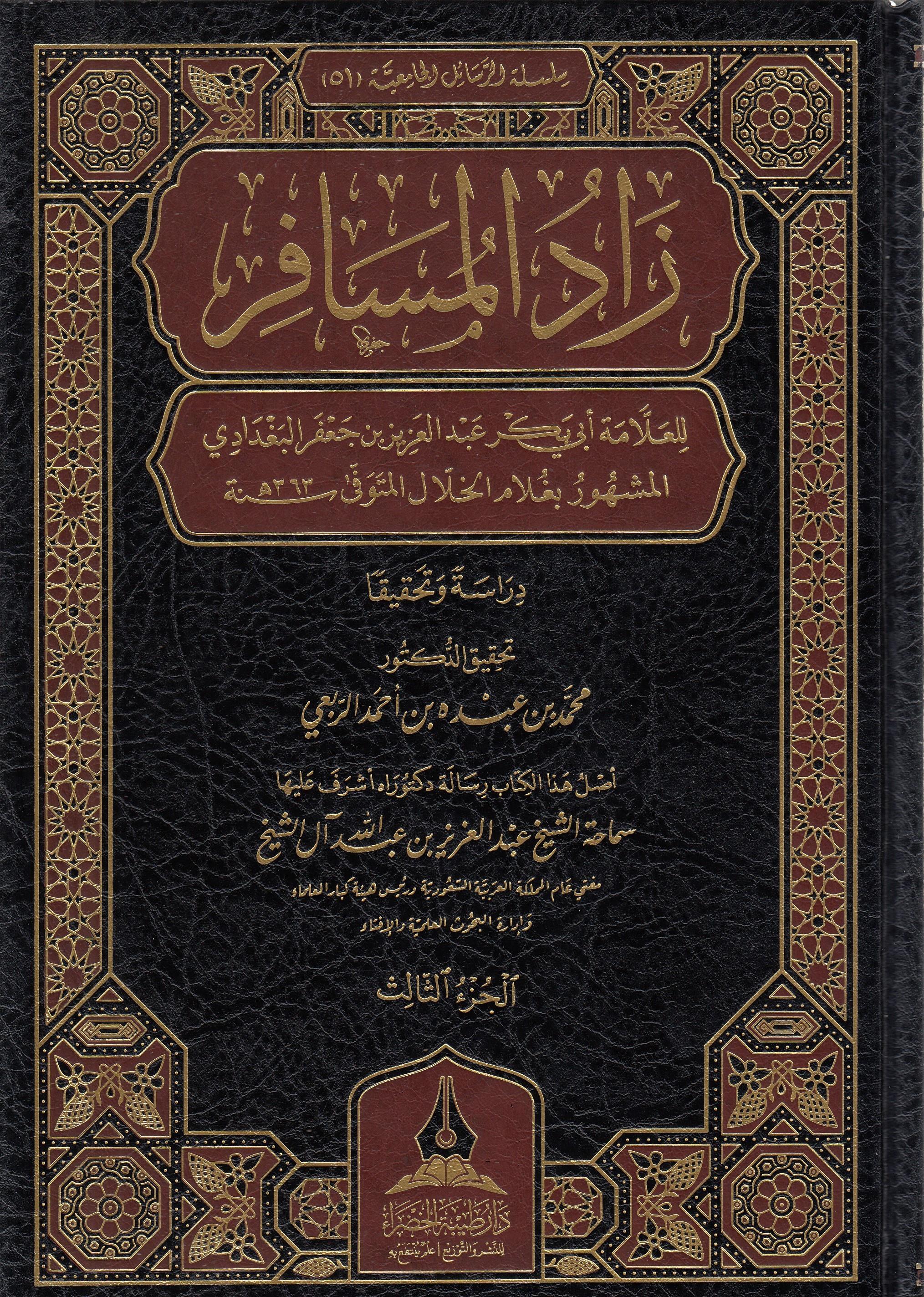 ‏زاد المسافر - Zadul Müsafir  1-3 Daru Tayyibeti'l-Hadra - دار طيبة الخضراءMuhtelif Ürün