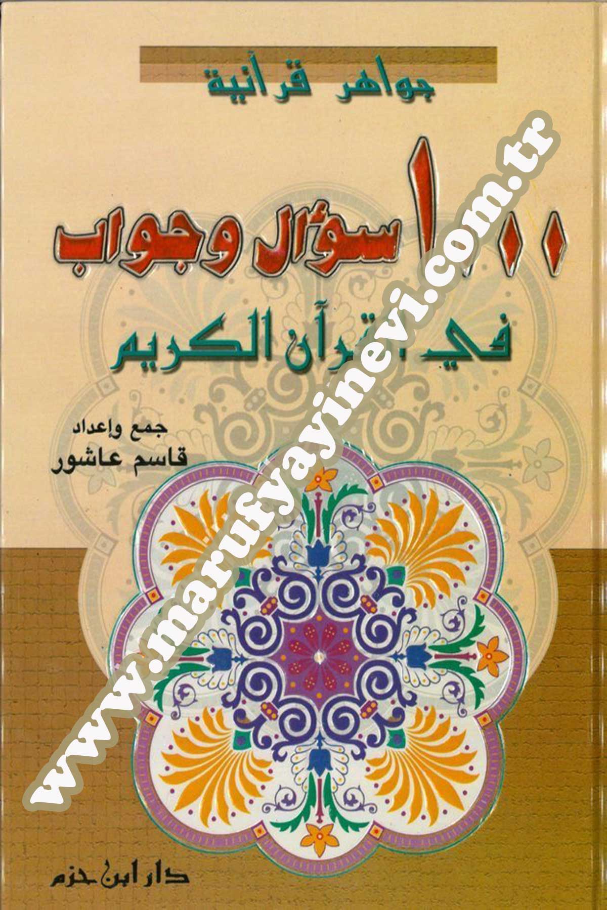 سؤال وجواب في القرآن الكريم