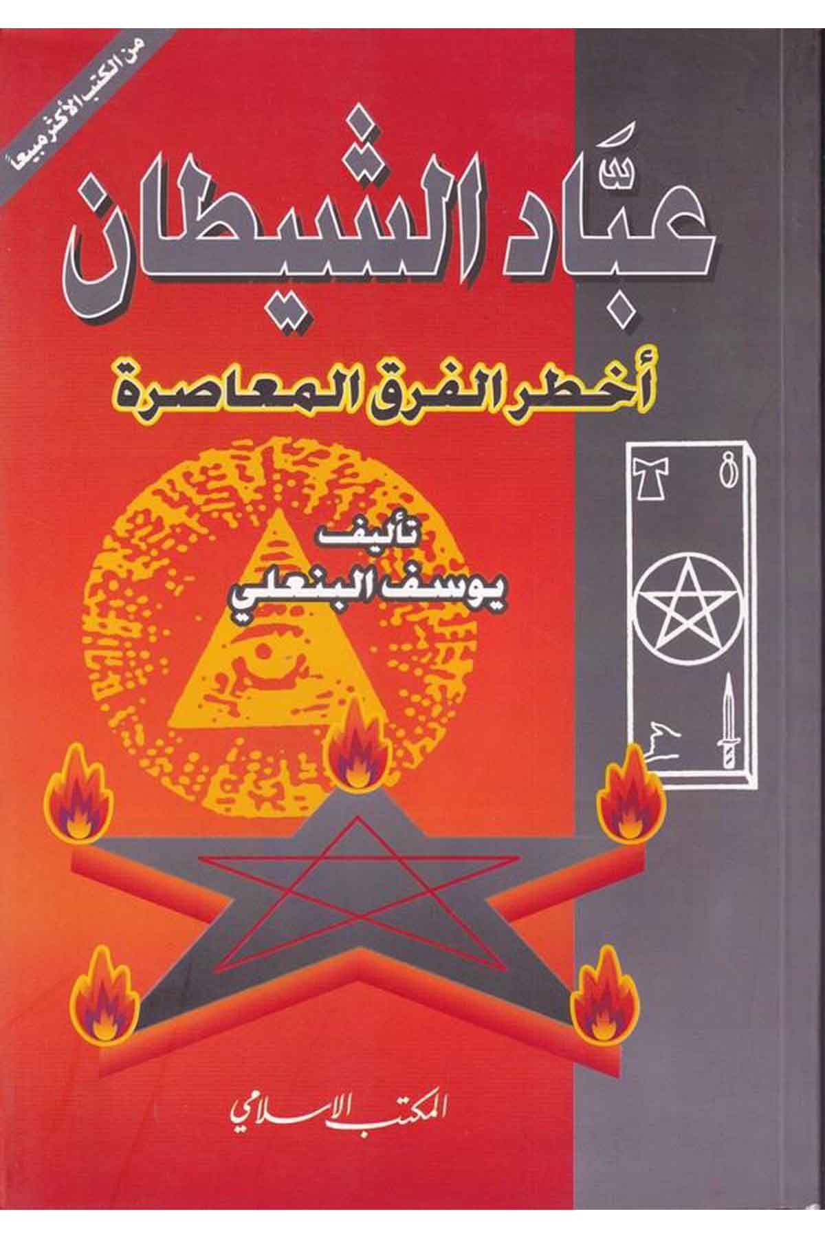 Abbadüş Şeytan Ahtarül Fırakil Muasıra-عباد الشيطان أخطر الفرق المعاصرةEl Mektebül İslamiMezhepler Tarihi