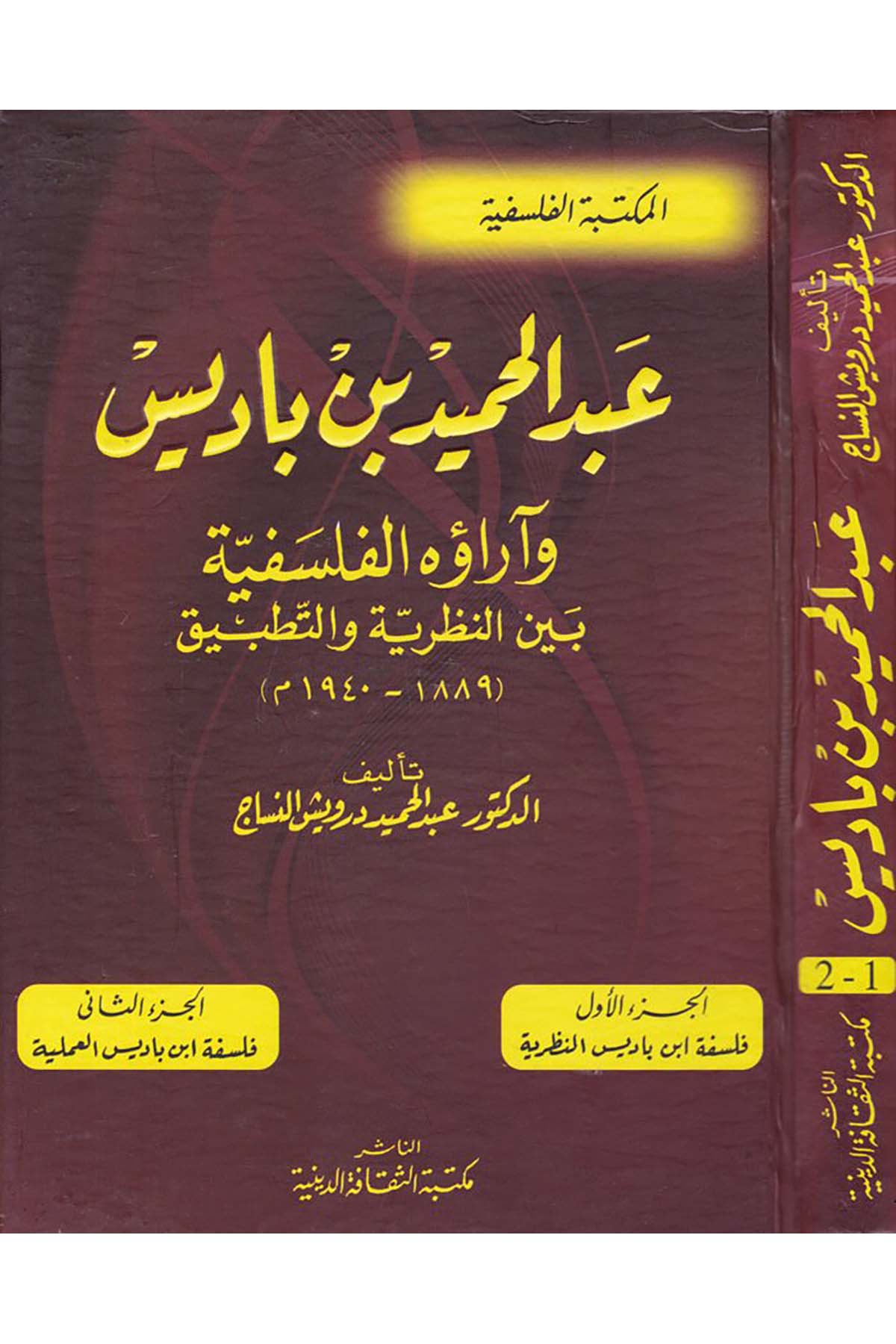 Abdülhamid b. Bâdis ve Ârâühü'l-Felsefiyye - عبد الحميد بن باديس Mektebetü's-Sekafeti'd-Diniyye - مكتبة الثقافة الدينيةFelsefe