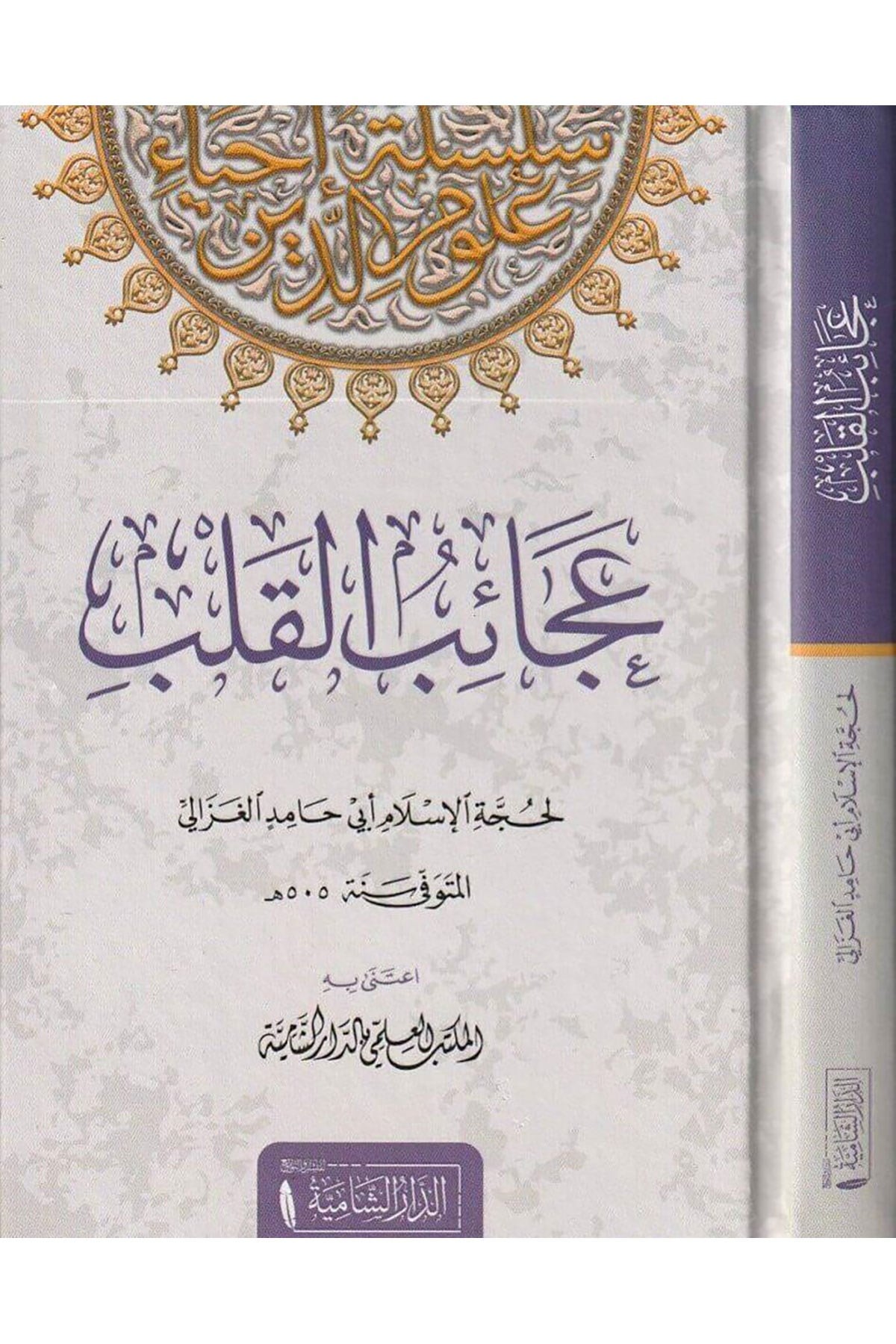 Acaibul Kalb - عجائب القلبDar'ül KalemTasavvuf
