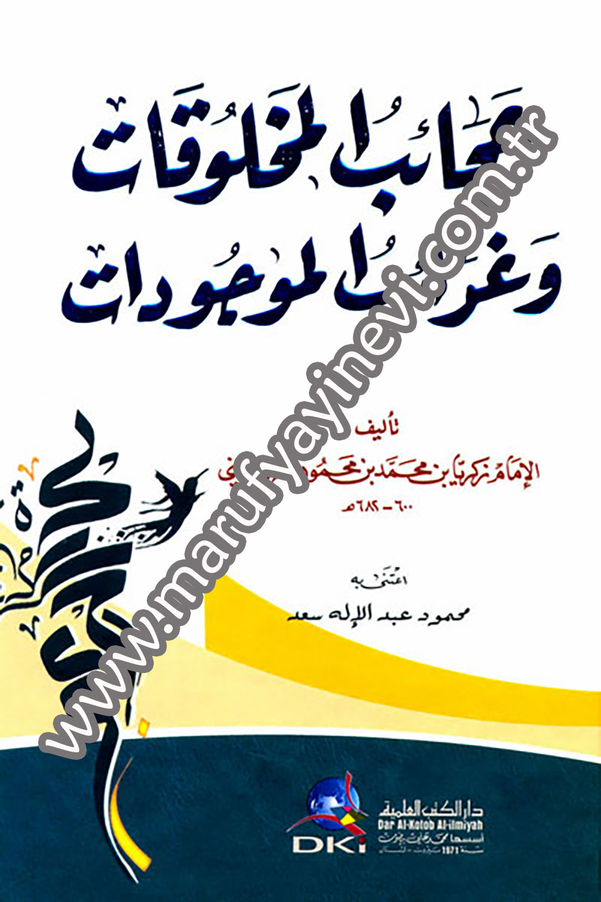 عجائب المخلوقات وغرائب الموجودات