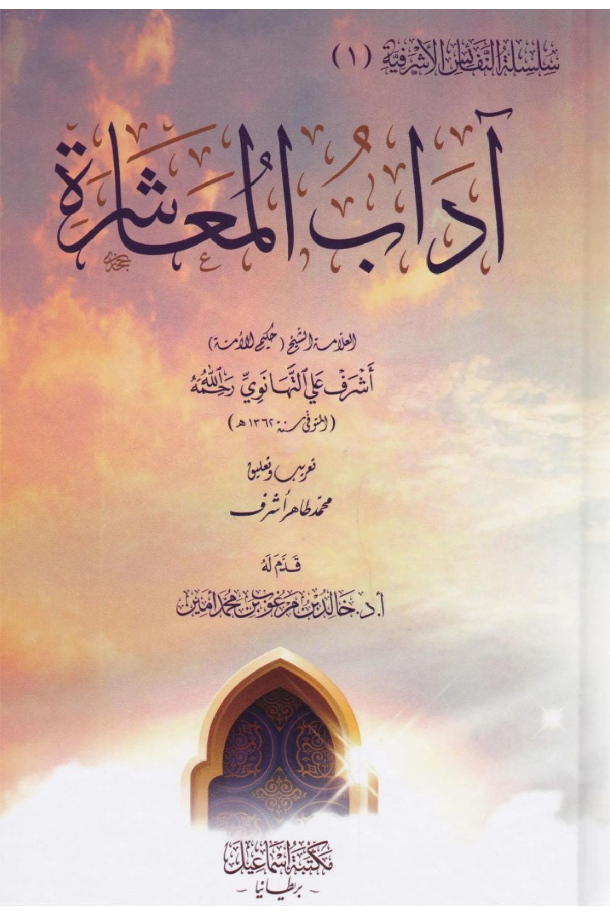 Adabul Muaşerat -  آداب المعاشرةMektebetu İsmailDin