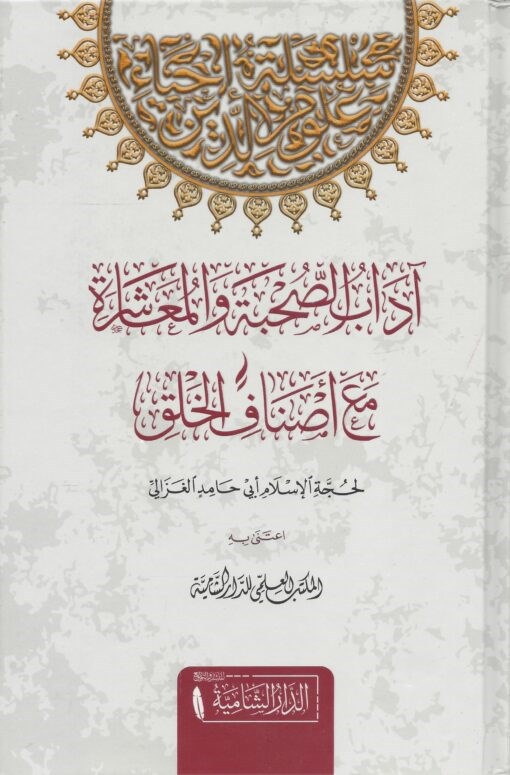 Adabus Sühbeti Vel Muaşereti Mae Esnafil Halk - آداب الصحبة والمعاشرة مع أصناف الخلقDar'ül KalemTasavvuf
