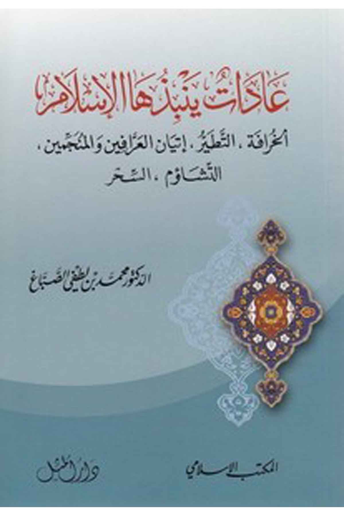 Adat Yenbizuhal İslam-عادات ينبذها الإسلام الخرافة، التطير، إتيان العرافيين والمنجمين، التشاؤم، السحرEl Mektebül İslamiKelam ve Akaid