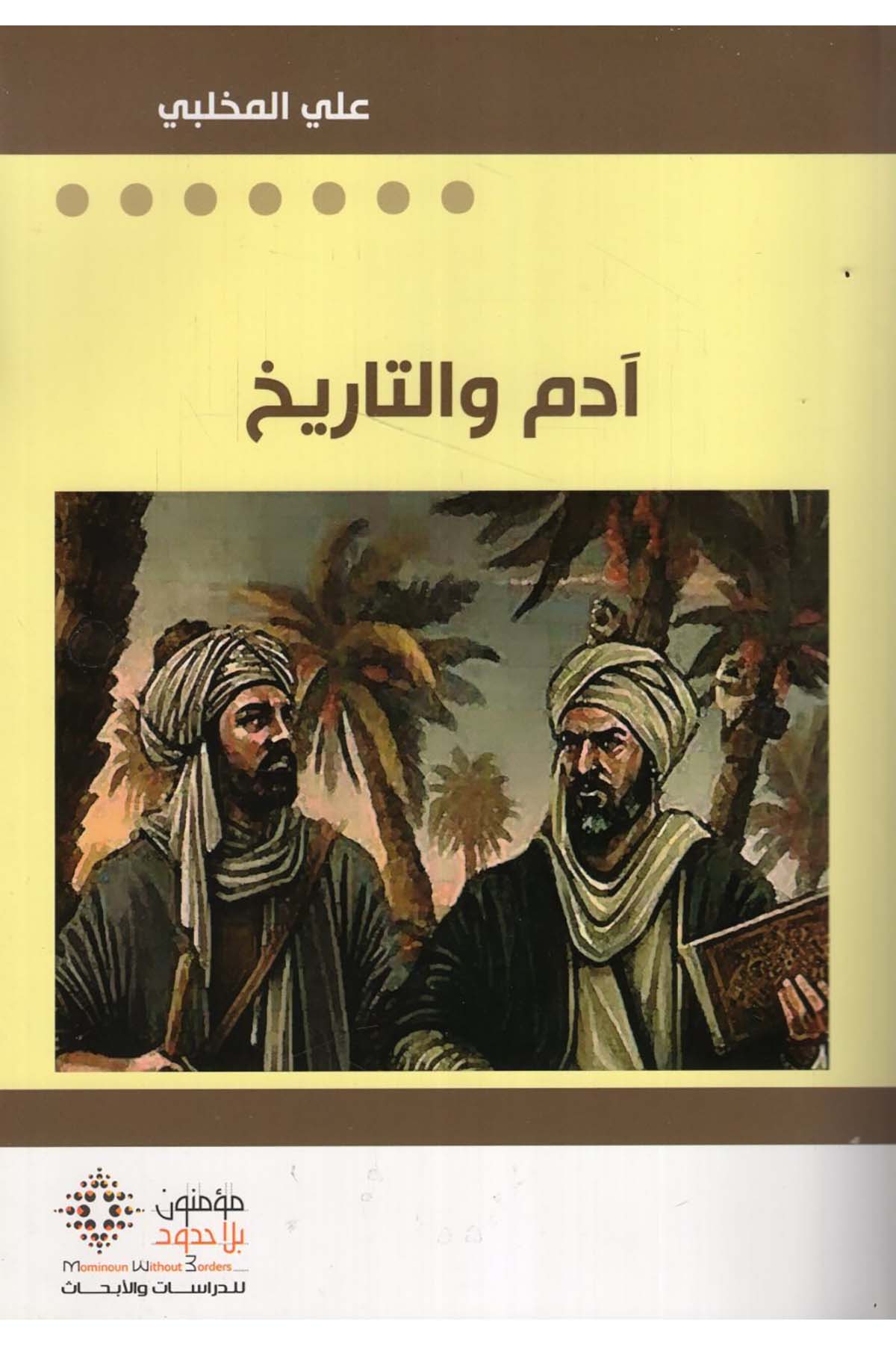 Adem ve't-Tarih - آدم والتاريخ Mü'minun bi La Hudud li'd-Dirasat ve'l-Ebhas - مؤمنون بلا حدود للدراسات والأبحاثTarih