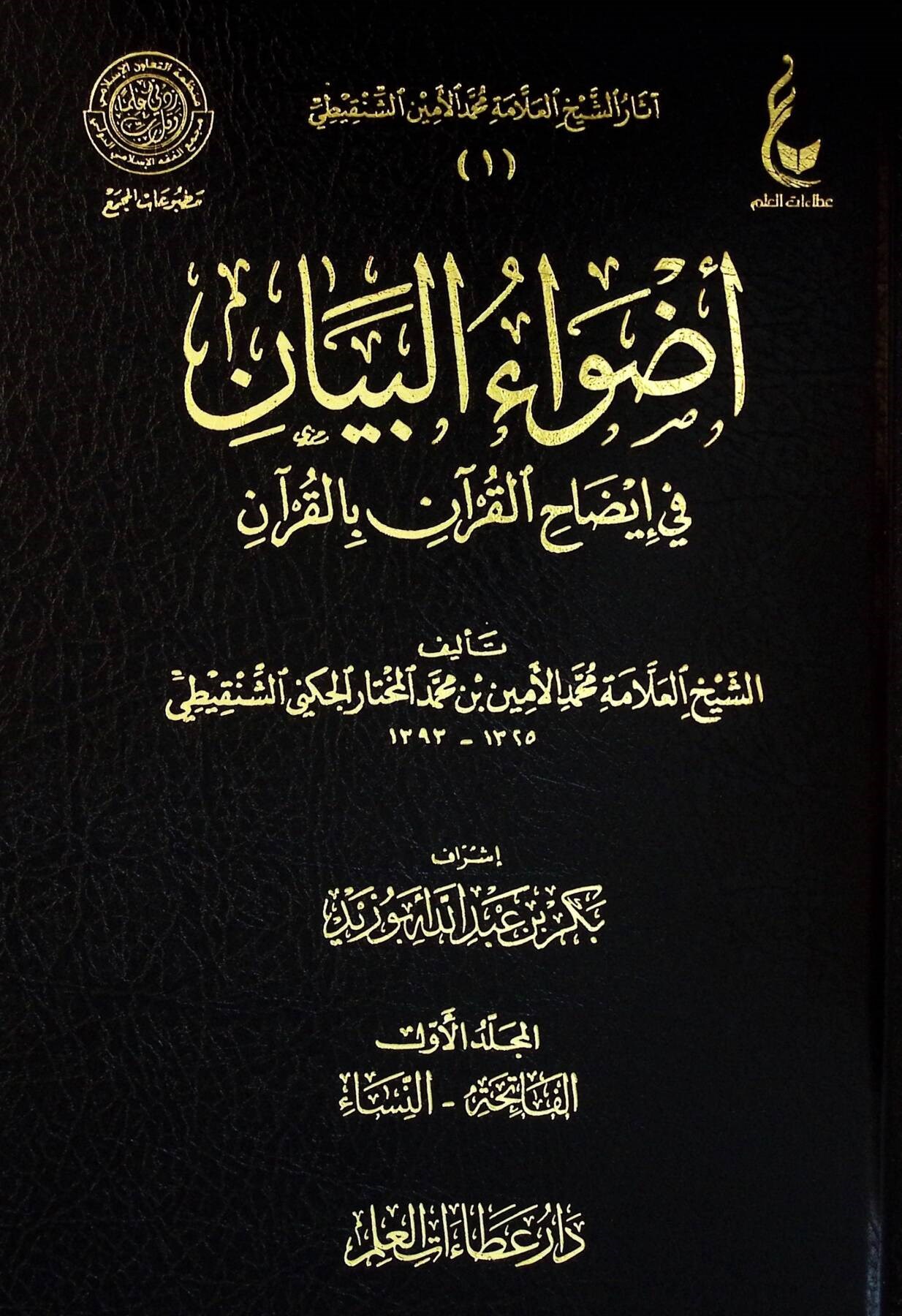 Advaül Beyan Fi İzahil Kuran Bil Kuran | أضواء البيان Dar Ataat İlm - دار عطاءات العلمMuhtelif Ürünler