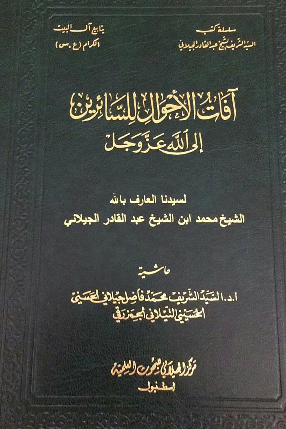 Afatül-Ahval Lis-Sairine İlallahi Azze Ve Celle - آفات الأحوال للسائرين إلى الله عز و جلMerkezul Ceylani Lil Buhusul İlmiyyeTasavvuf