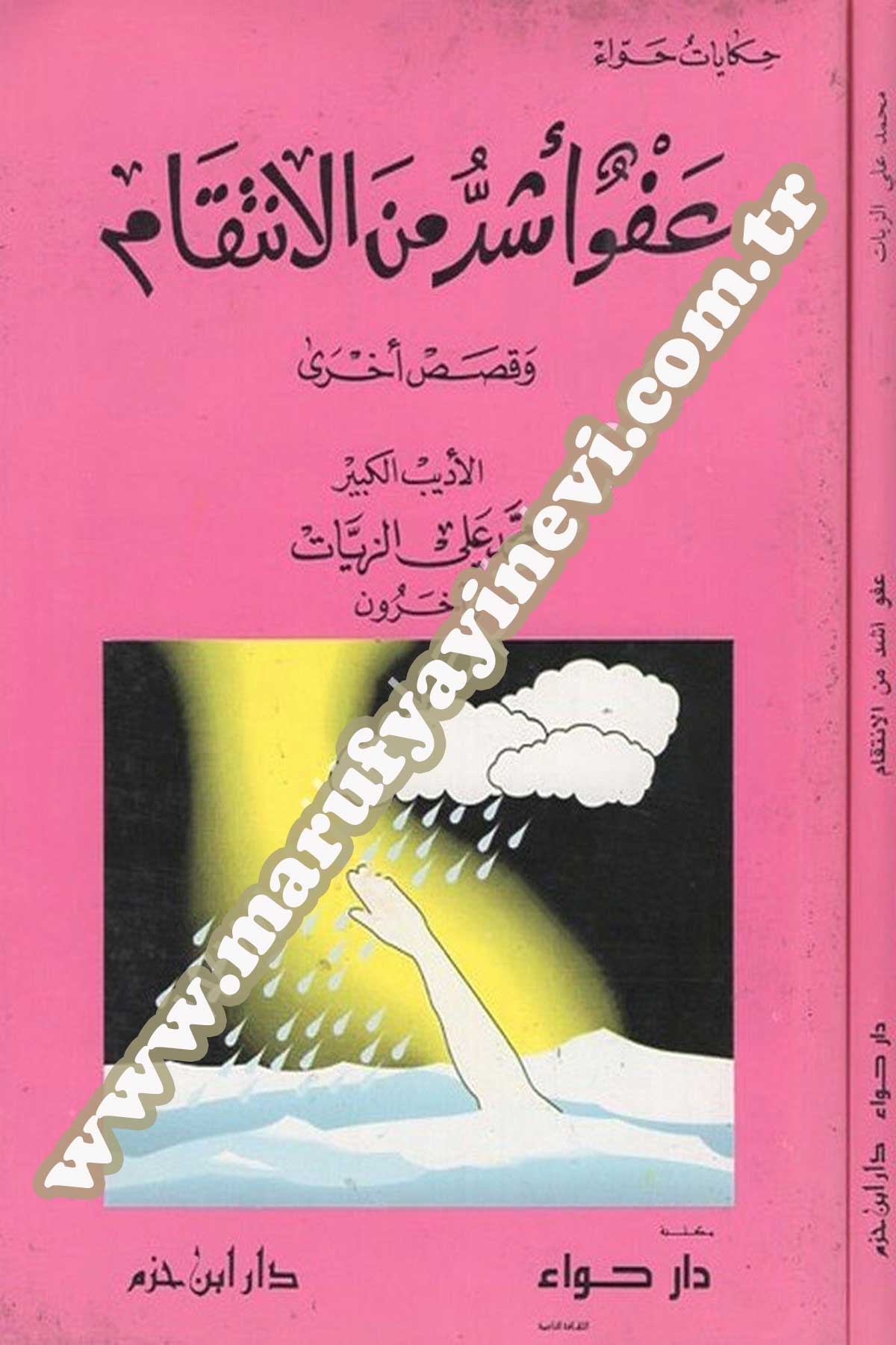 عفو أشد من الانتقام