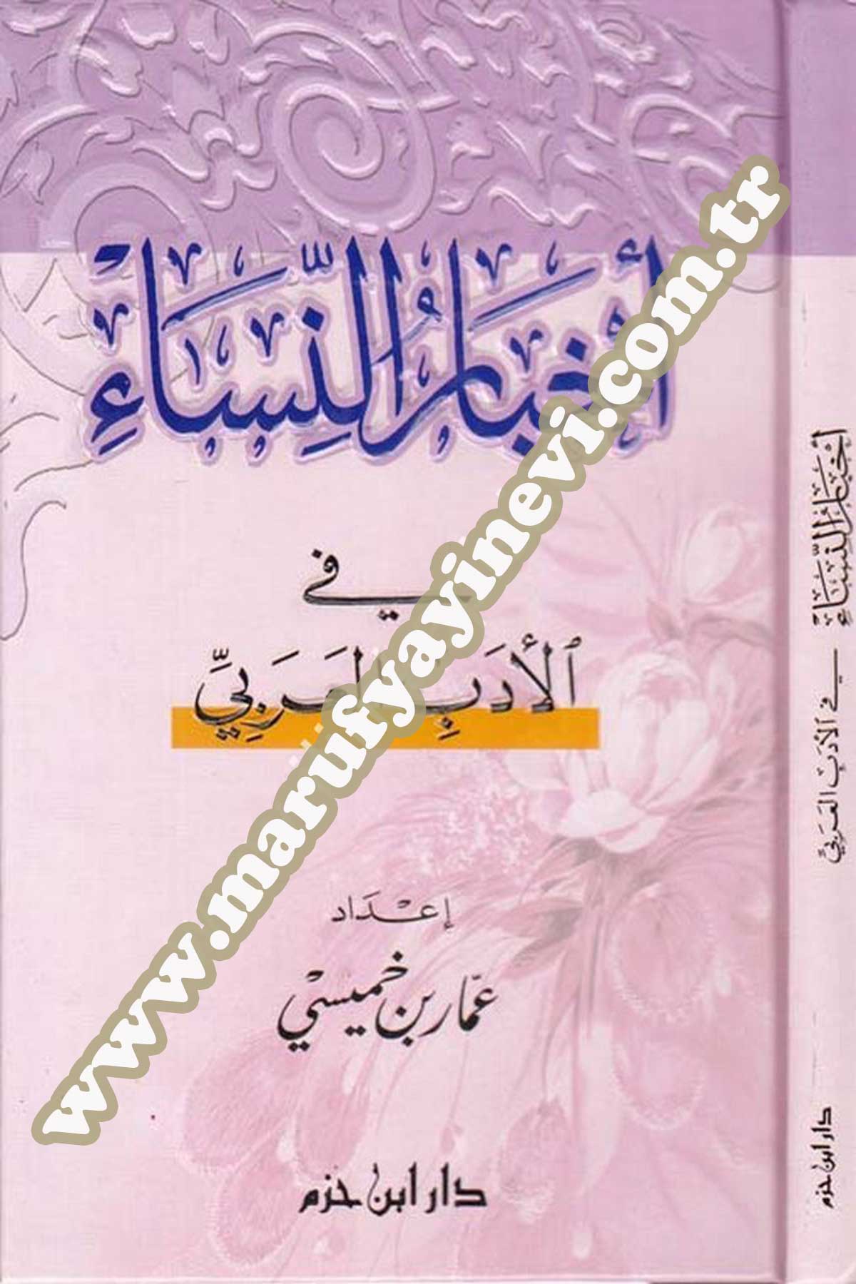 Ahbarün Nisa Fil Edebil Arabi