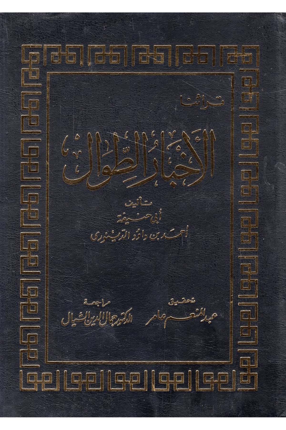 Ahbarü't-Tıval - الأخبار الطوال Merkezü'l-Melik Faysal li'l-Buhus ve'd-Dirasati'l-İslamiyye - مركز الملك فيصلTarih