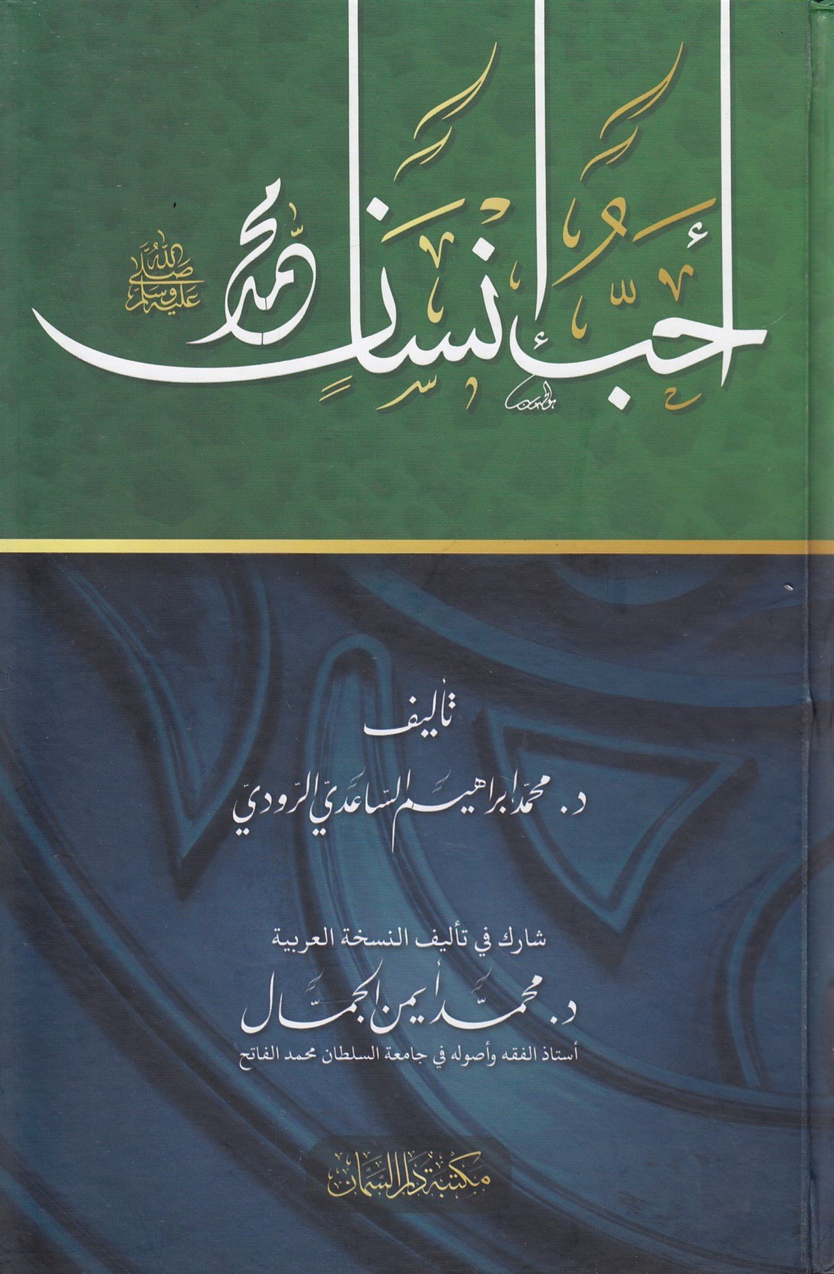 أحب إنسان محمد ﷺ