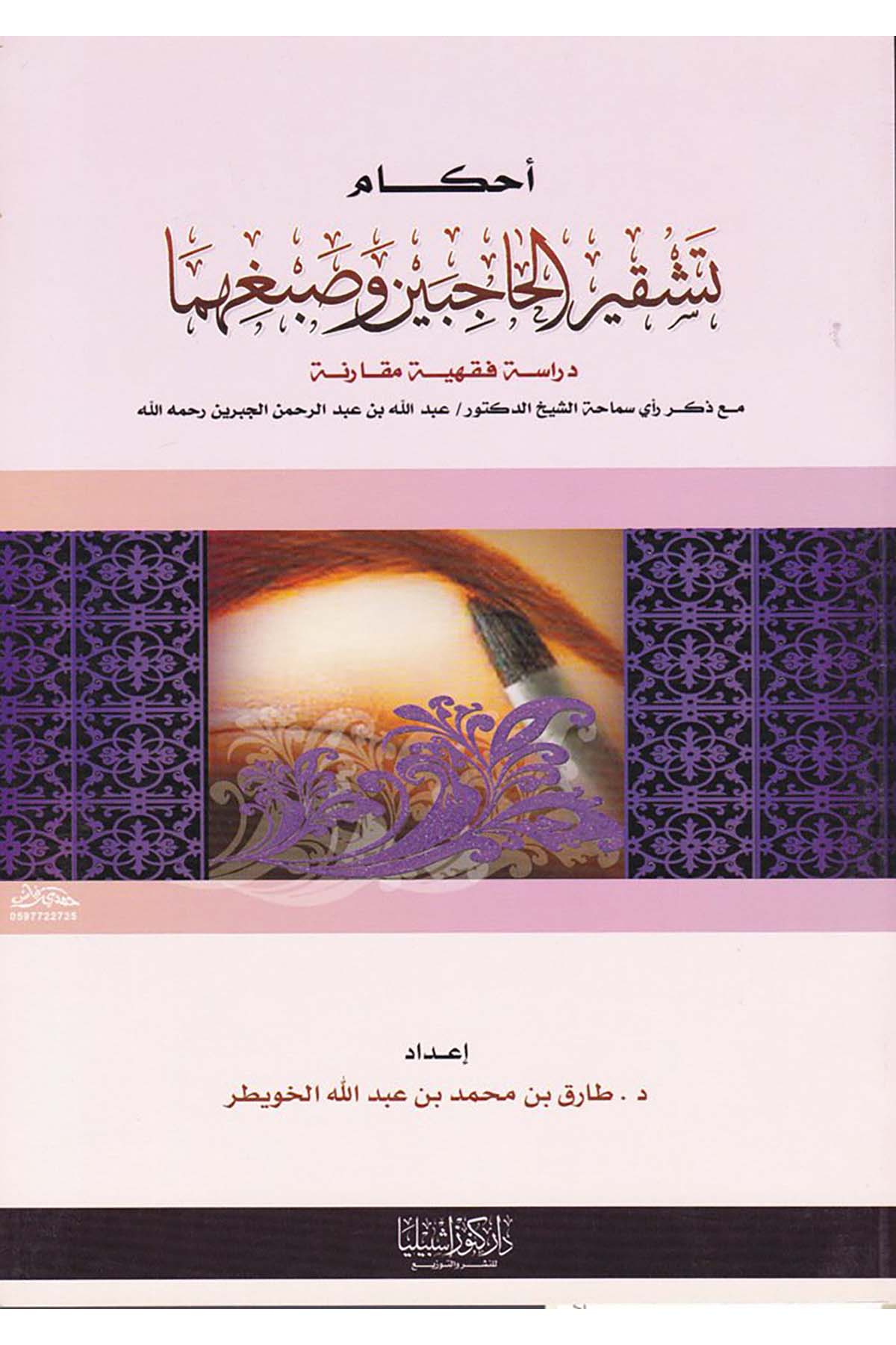 Ahkâm Teşkîri'l-Hâcibeyn ve Sabğihima - أحكام تشقير الحاجبين و صبغهما Daru Künuzi İşbilya - دار كنوز إشبيلياFıkıh