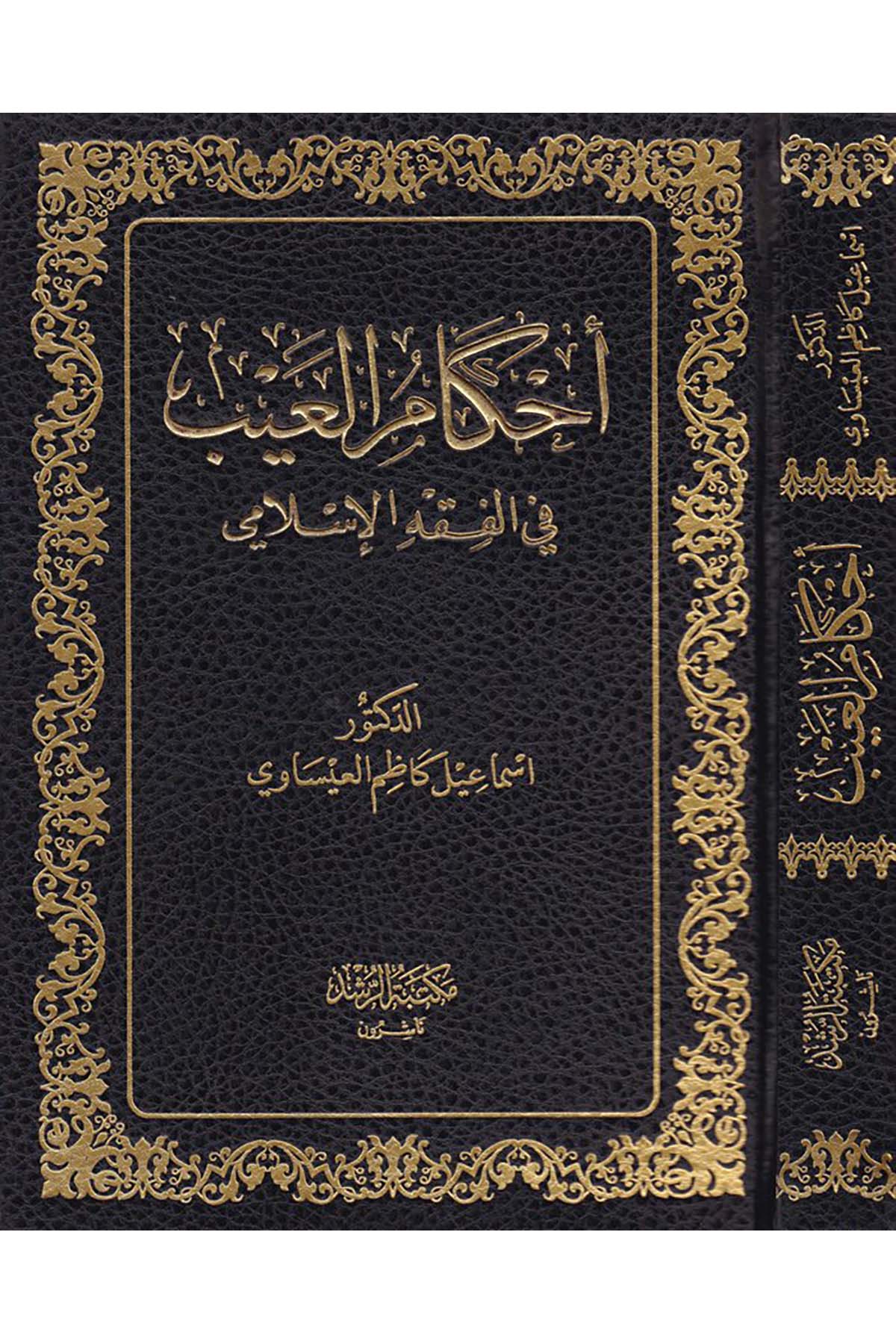 Ahkâmu'l-Ayb - أحكام العيب Mektebetü'r-Rüşd - مكتبة الرشدFıkıh