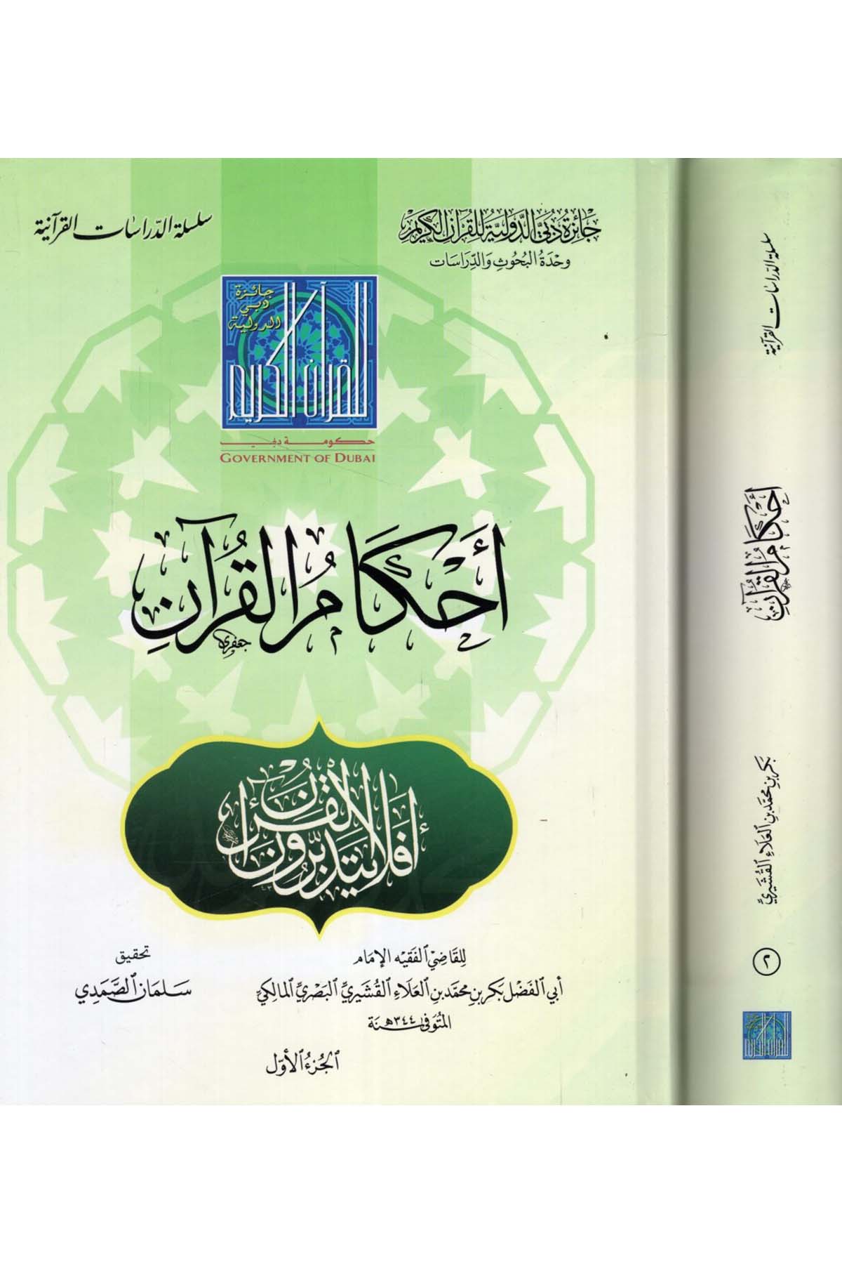 Ahkâmu'l-Kur'ân - أحكام القرآن Caizetü'd-Dubai'd-Devliyye - جائزة دبي الدولية للقرآن الكريمKuran İlimleri
