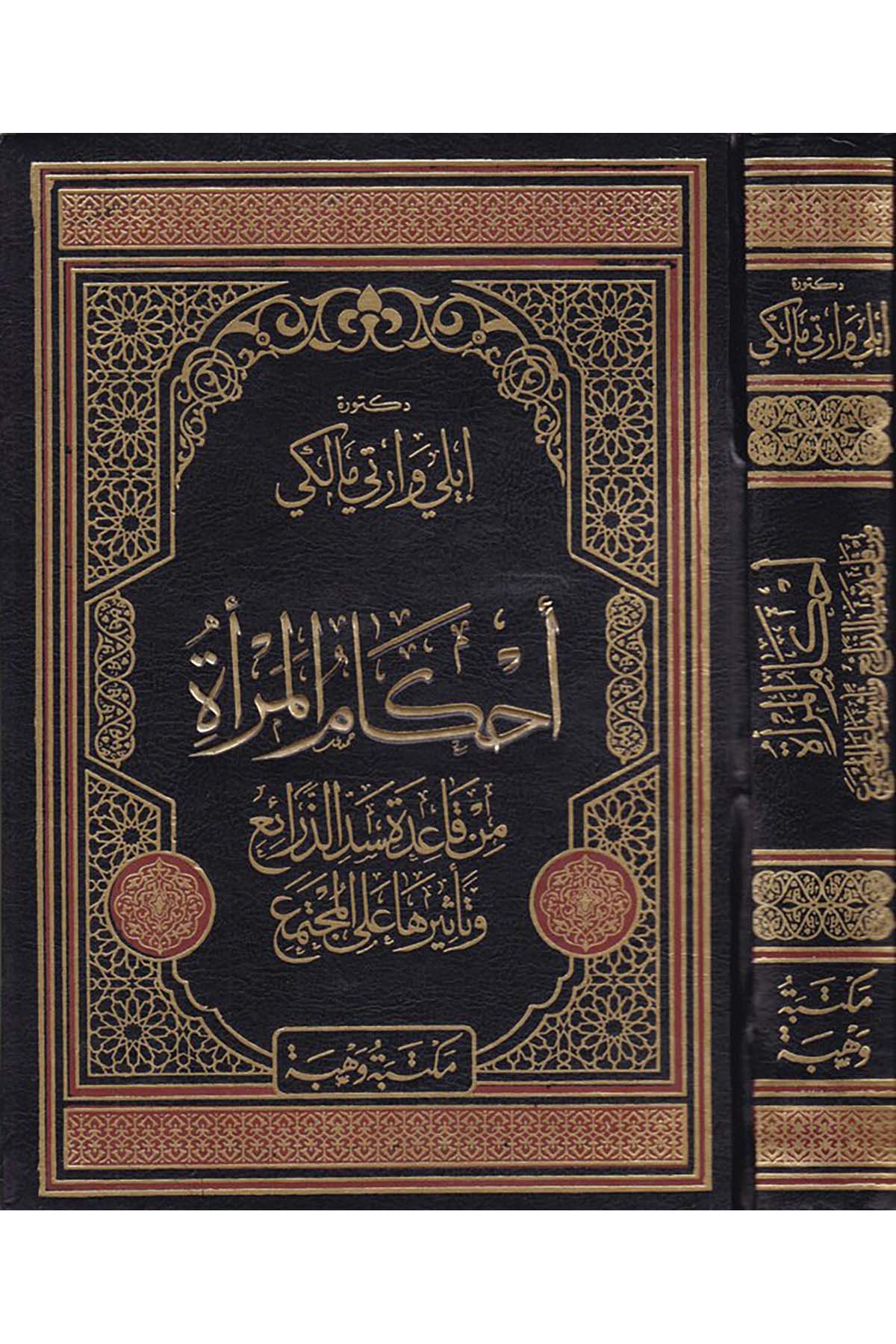 Ahkâmu'l-Mer'a - أحكام المرأة Mektebetu Vehbe - مكتبة وهبةFıkıh