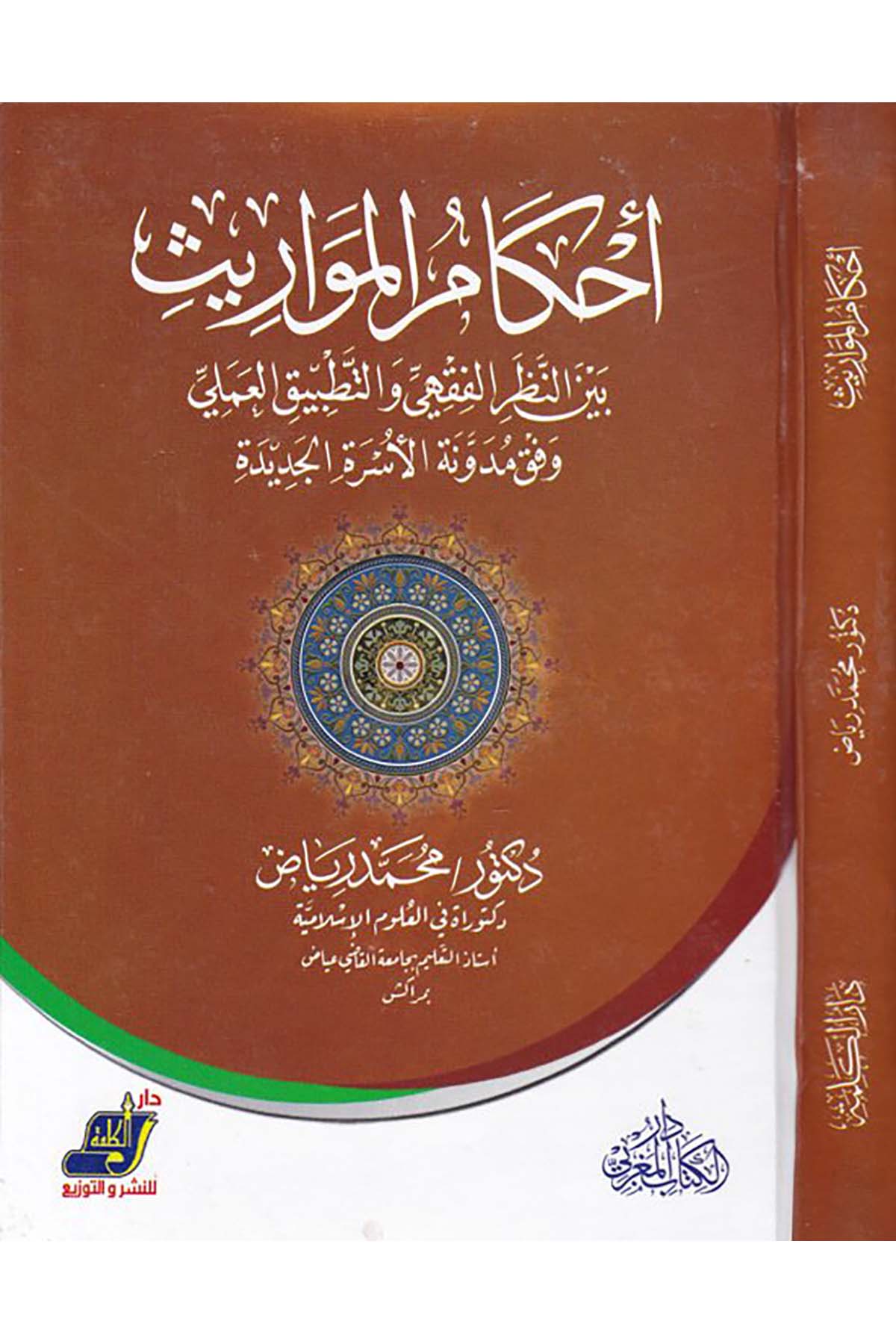 Ahkâmu'l-Mevârîs beyne'n-Nazari'l-Fıkhi ve't-Tatbîki'l-İlmi - أحكام المواريث بين النظر الفقهي والتطبيق العملي Darü'l-Kelime - دار الكلمةFıkıh