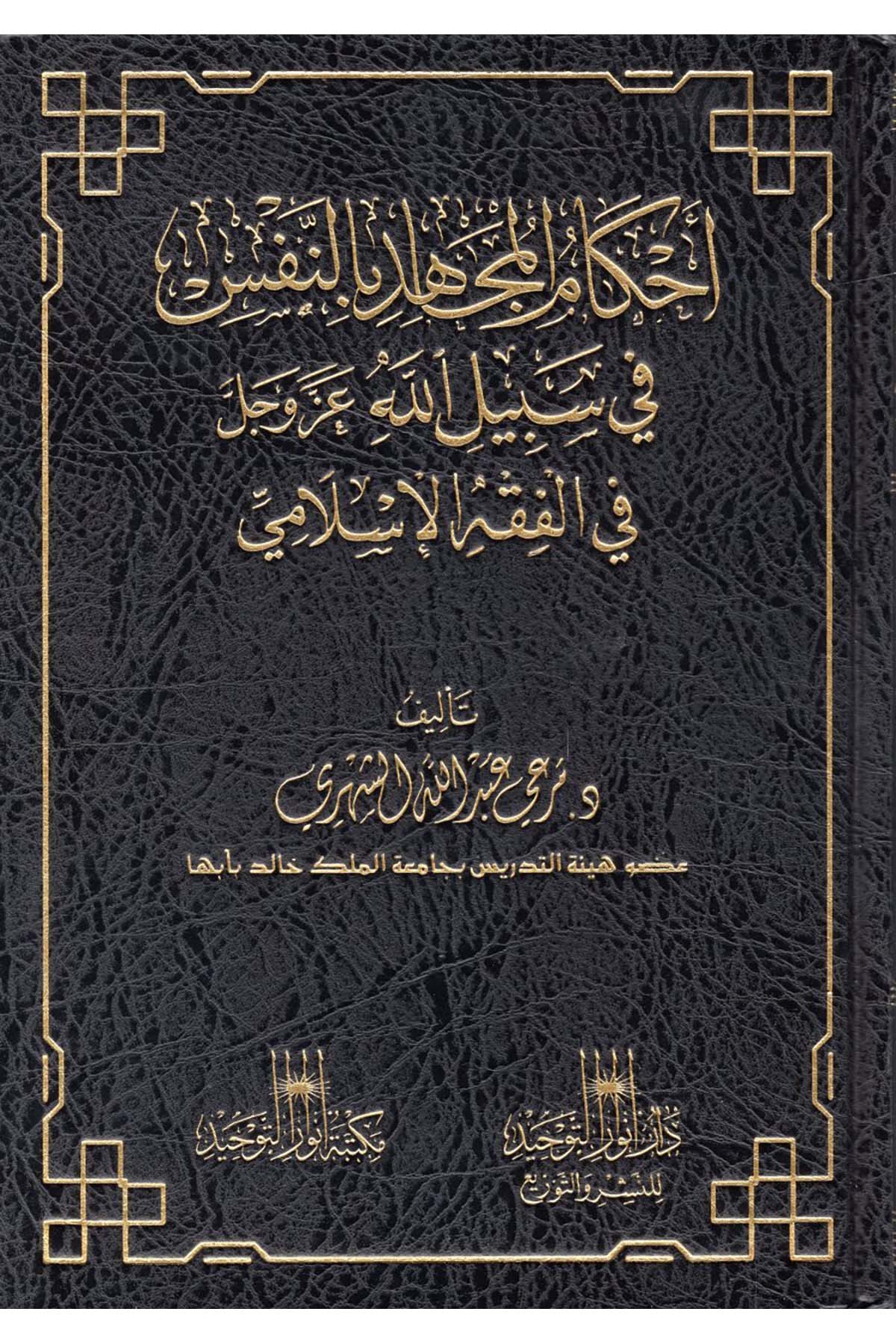 Ahkâmu'l-Mucâhid bi'n-Nefs fî Sebîlillah Azze ve Celle - أحكام المجاهد بالنفس في سبيل الله عز وجل Mektebetü Envari't-Tevhid - مكتبة أنوار التوحيدFıkıh