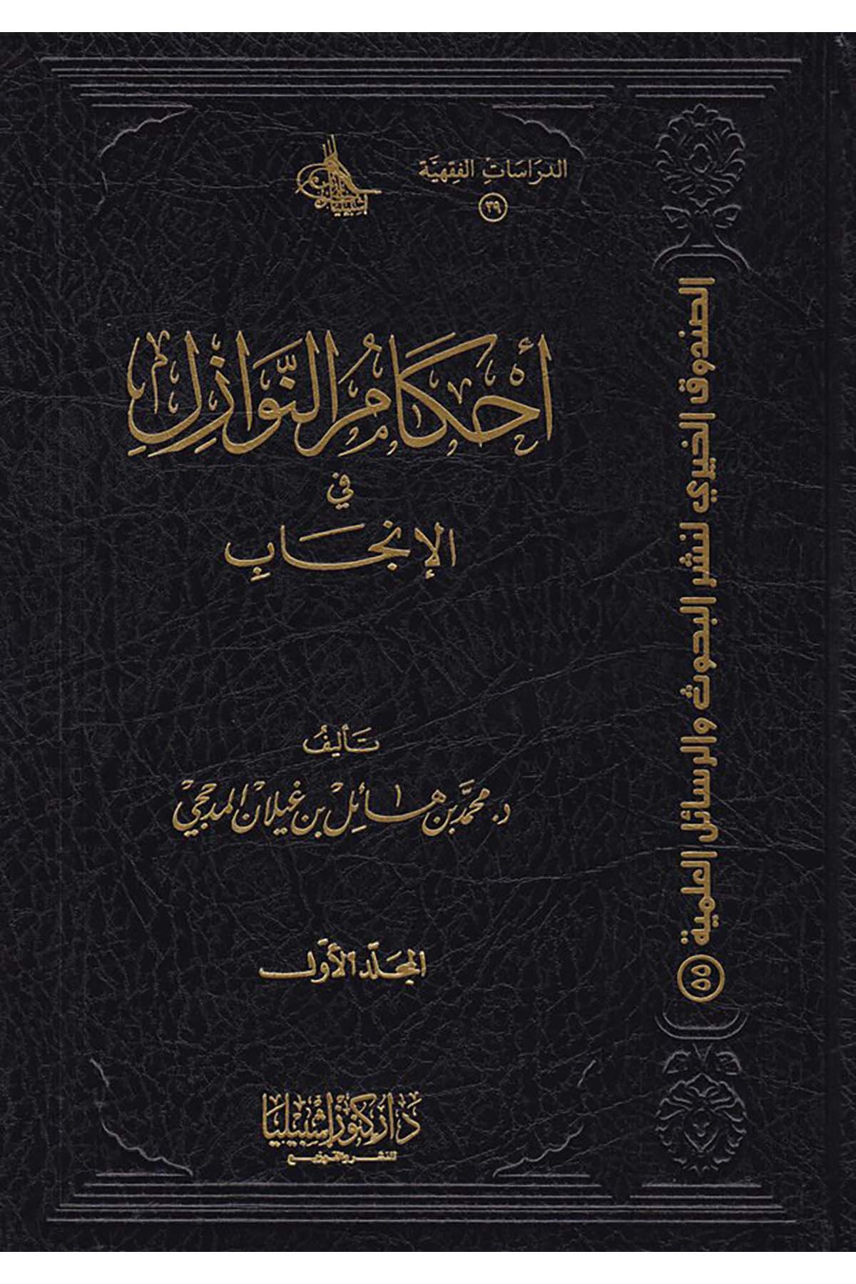 Ahkâmü'n-Nevâzil - أحكام النوازل Daru Künuzi İşbilya - دار كنوز إشبيلياFıkıh