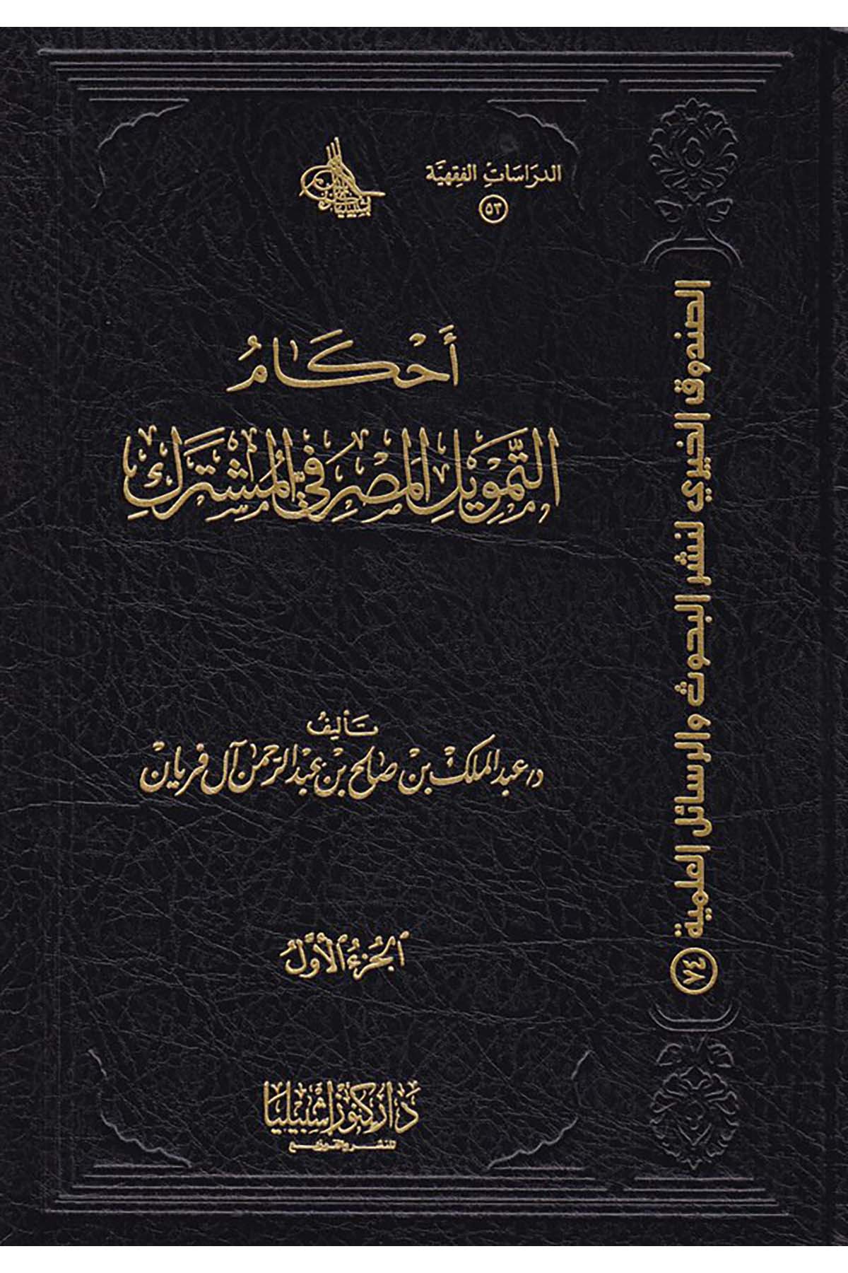 Ahkâmü't-Temvili'l-Masrafi fi'l-Müşterek - أحكام التمويل المصرفي المشترك Daru Künuzi İşbilya - دار كنوز إشبيلياİktisad