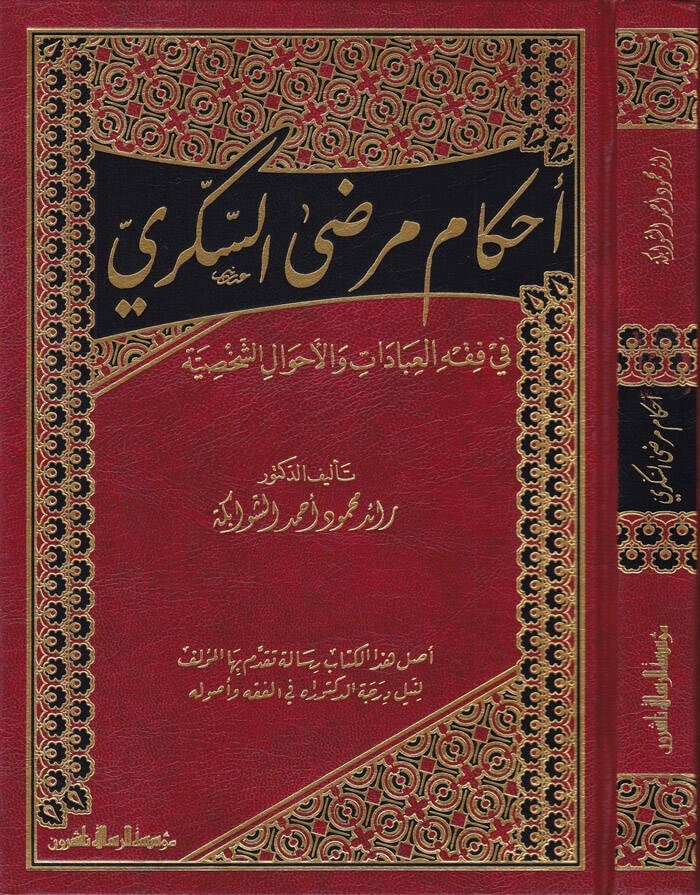Ahkam Murdas Sükker Fi Fıkhil İbadat Vel Ahvaliş Şahsiyye 1Cilt  - | أحكام مرضى السكرDar'ül Risaletü NaşirunFıkıh