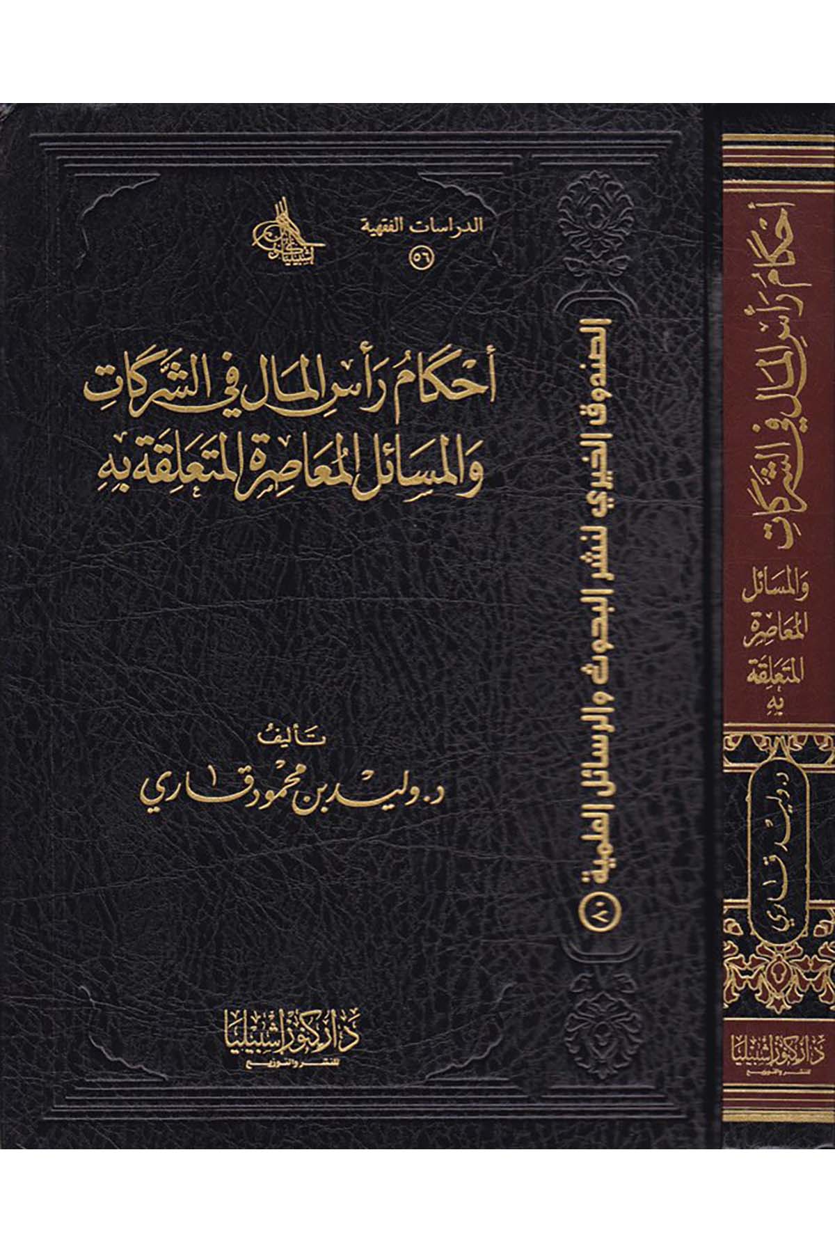 Ahkam Ra'si'l-Mal-Fi'ş-Şerikat  - أحكام رأس المال في الشركات Daru Künuzi İşbilya - دار كنوز إشبيلياİktisad