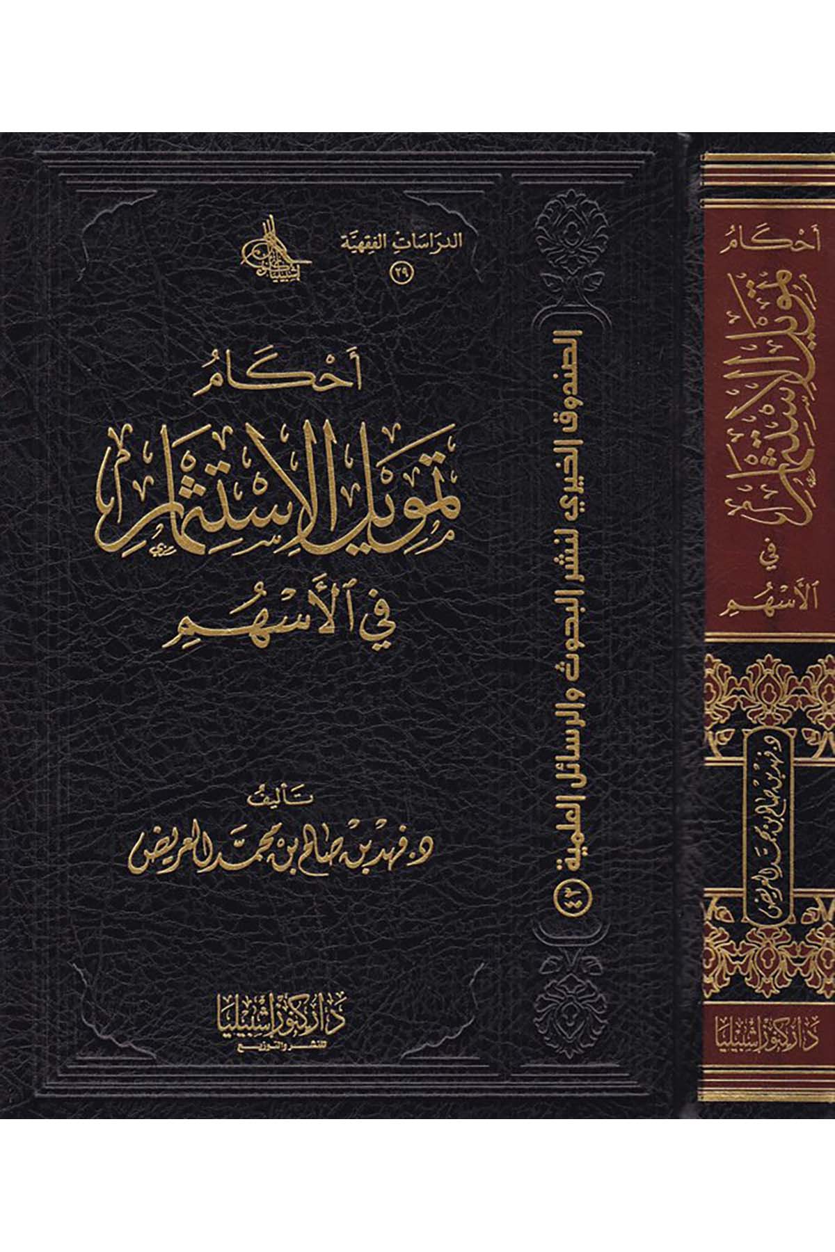 Ahkam Temvilü'l-İstismar - أحكام تمويل الإستثمار Daru Künuzi İşbilya - دار كنوز إشبيلياİktisad