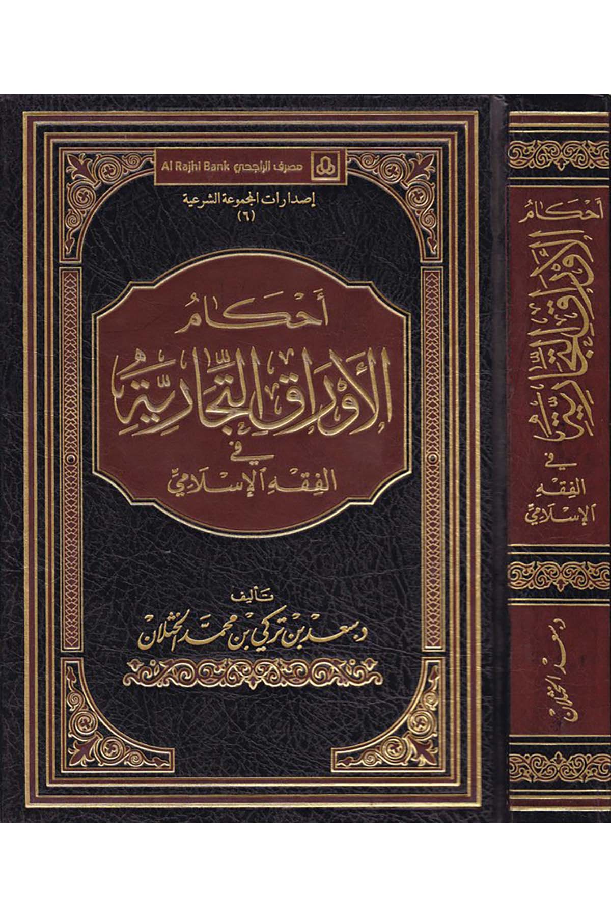 Ahkamü’l-Evraki’t-Ticariyye - أحكام الأوراق التجارية Daru Künuzi İşbilya - دار كنوز إشبيلياİktisad