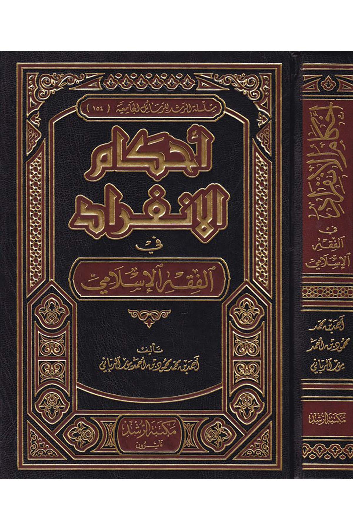 Ahkamü’l-İnfirad fi’l-Fıkhi’l-İslami - أحكام الإنفراد في الفقه الإسلامي Mektebetü'r-Rüşd - مكتبة الرشدFıkıh