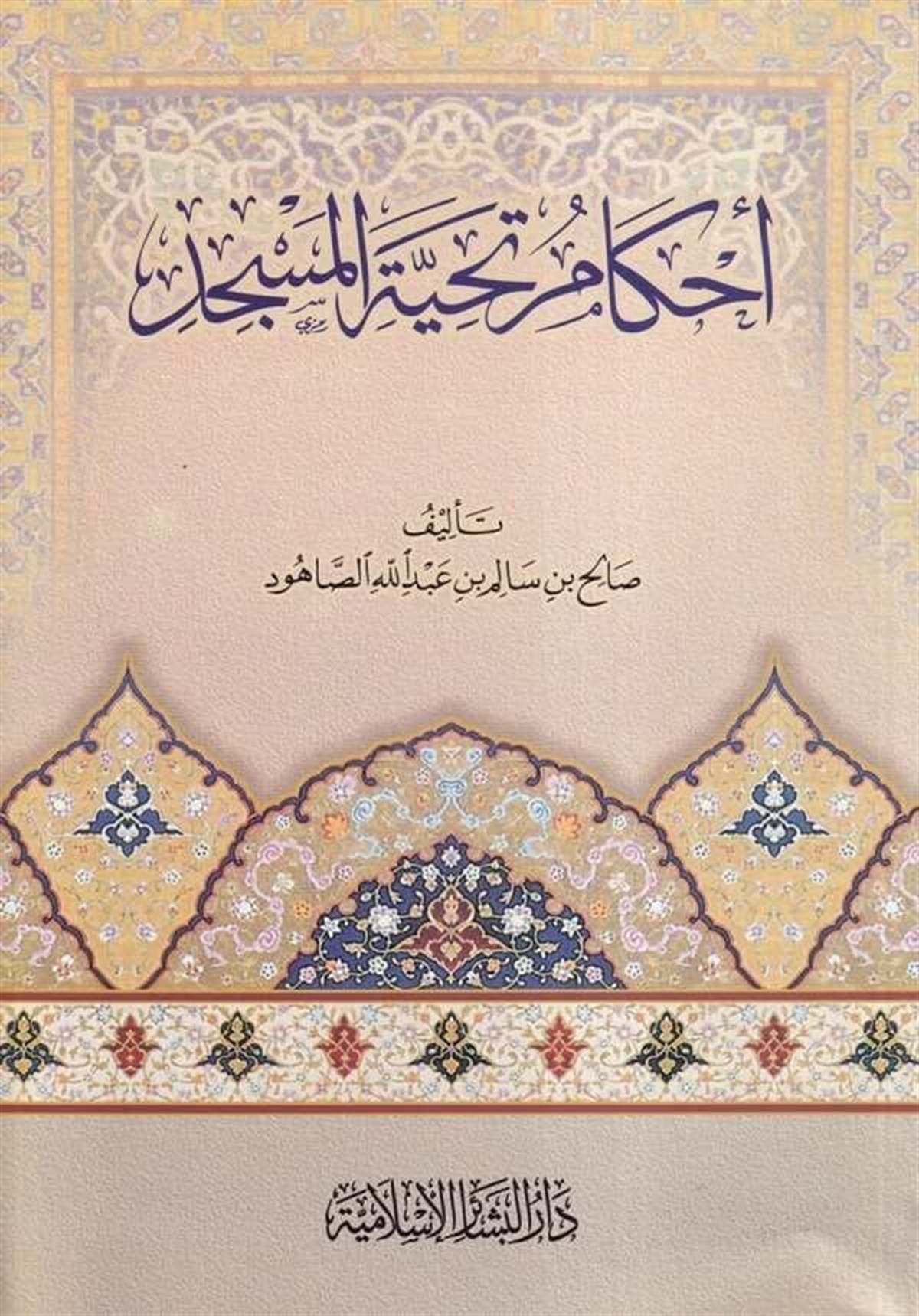 Ahkamu Tahiyyetil Mescid 1Cilt | احكام تحية المسجدDar'ül Beşairil İslamiyyeFıkıh