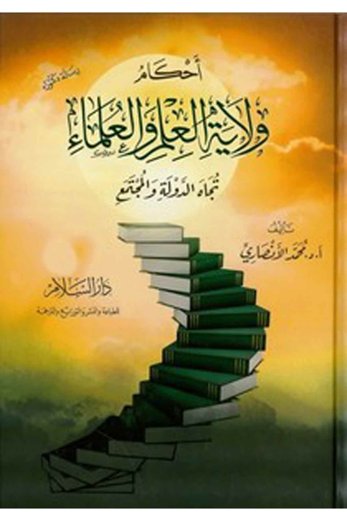 Ahkamu Velayetil İlm Vel Ulema Tücahed Devle Vel Müctema-احكام ولاية العلم والعلماءDarüs SelamSiyaset