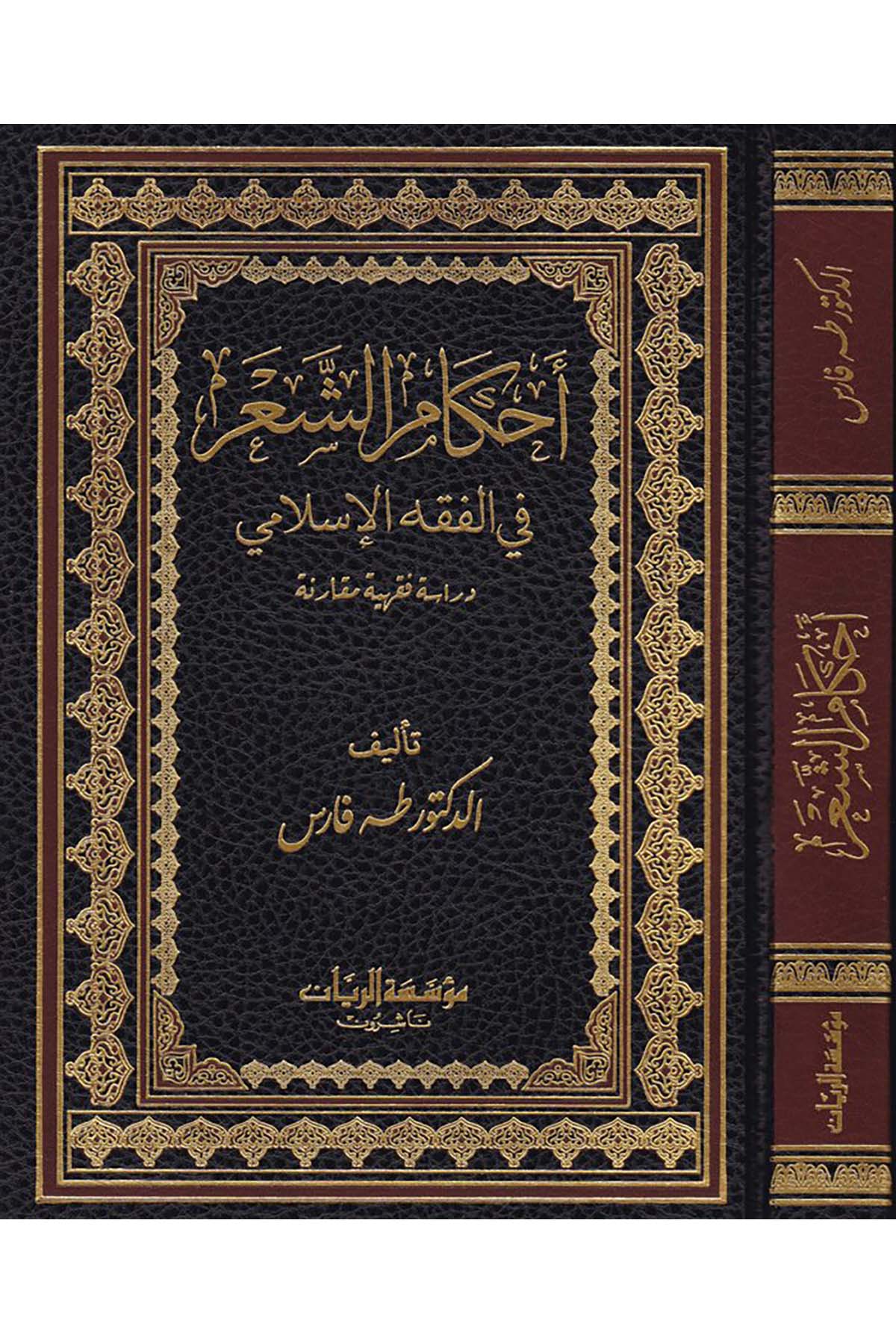 Ahkamü'l-Aşer - أحكام الشعر Müessesetü'r-Reyyan - مؤسسة الريانFıkıh