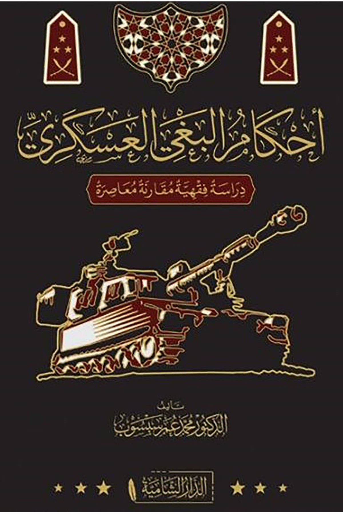 Ahkamul Bagyil Askeri Derasetun Fıkhiyye Mukarene Muasira - أحكام البغي العسكري دراسة فقهية مقارنة معاصرةDar'ül KalemFıkıh