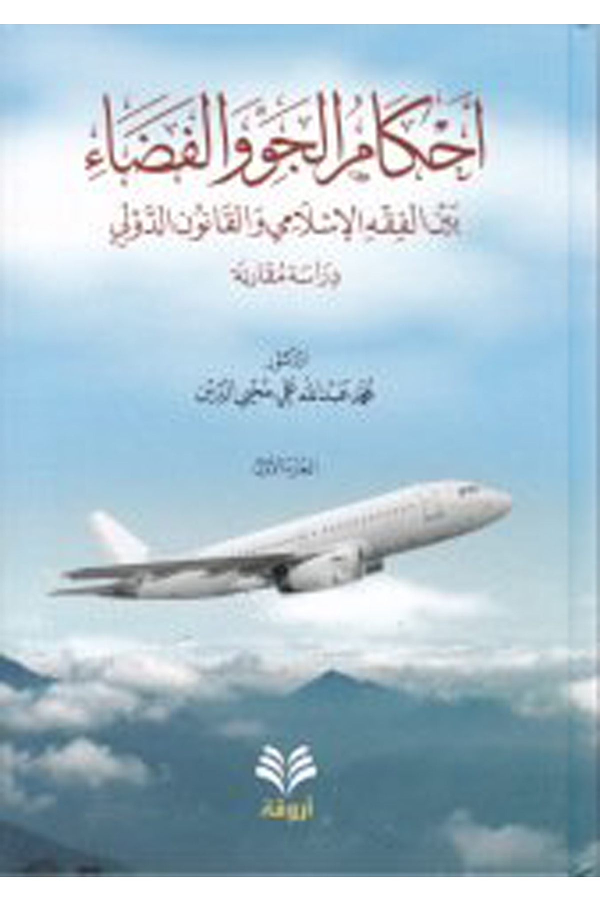 Ahkamü'l-Cev ve'l-Feza - أحكام الجو والفضاء Darü'l-Feth li'd-Dirasat ve'n-NeşrFıkıh