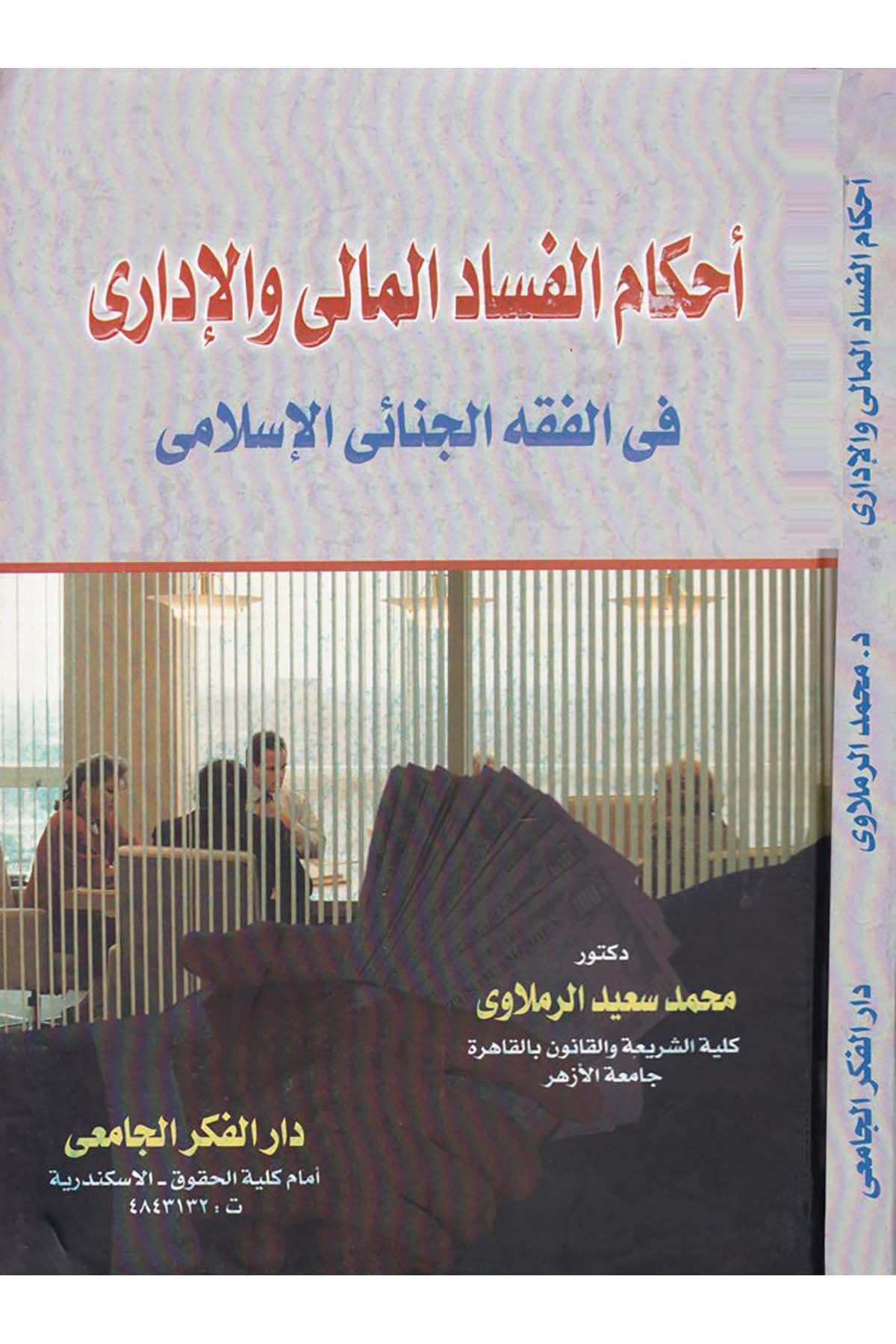 Ahkamü'l-Fesadi'l-Mali ve'l-İdari - أحكام الفساد المالي والإداري Mektebetü'r-Rüşd - مكتبة الرشدFıkıh
