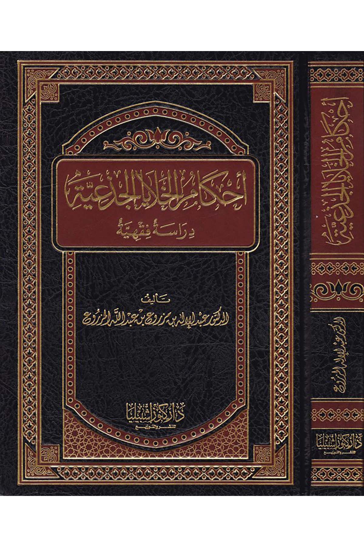 Ahkamu'l-Halaya El-Ciz'yye - أحكام الخلايا الجذعية Daru Künuzi İşbilya - دار كنوز إشبيلياFıkıh