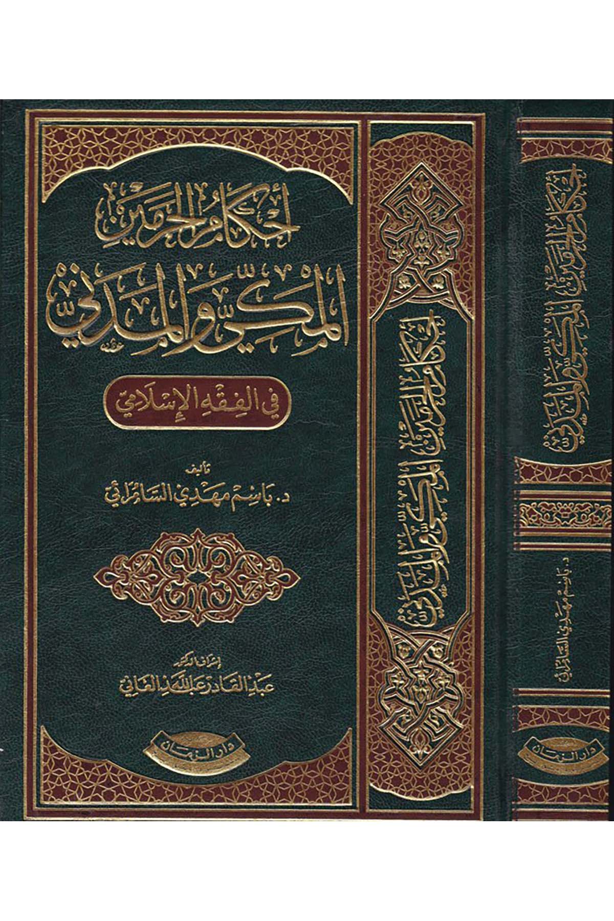 Ahkamü'l-Haremeyn El-Mekki ve'l-Medeni - أحكام الحرمين المكي والمدني Mektebetu Dari'z-Zeman - مكتبة دار الزمانFıkıh