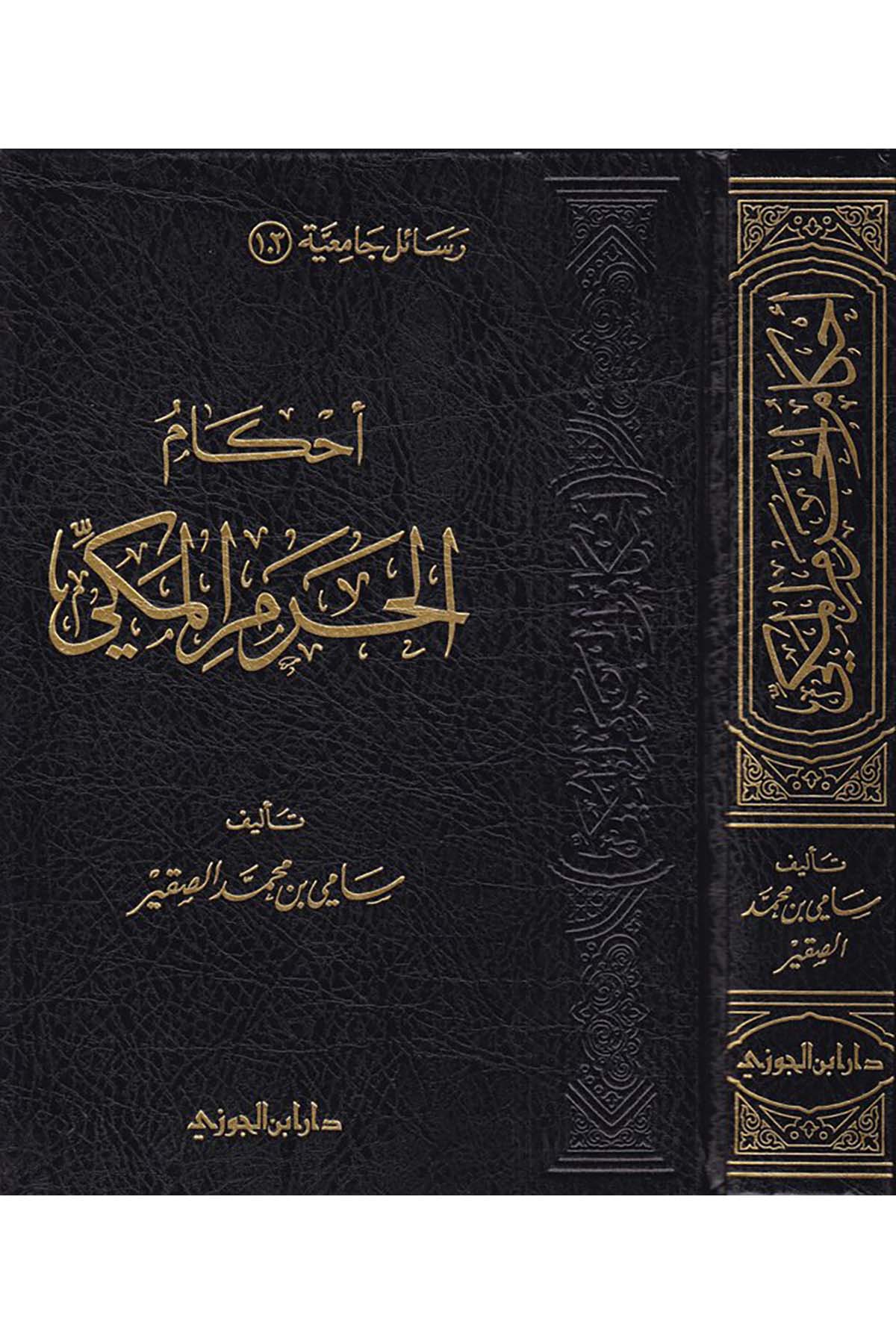 Ahkamü'l-Haremi'l-Mekki - أحكام الحرم المكيDaru İbni'l-CevziFıkıh