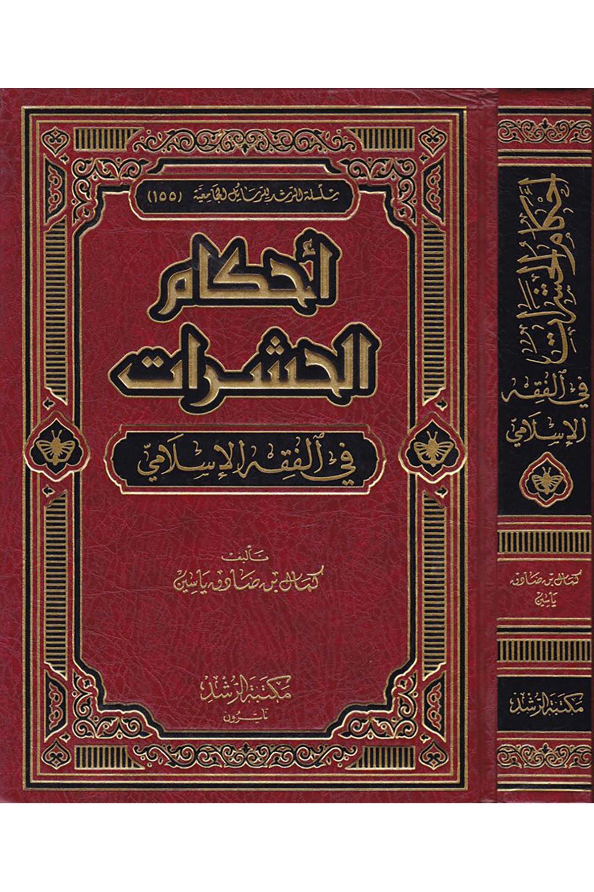 Ahkamü'l-Haşarat fi'l-Fıkhi'l-İslami - أحكام الحشرات Mektebetü'r-Rüşd - مكتبة الرشدFıkıh