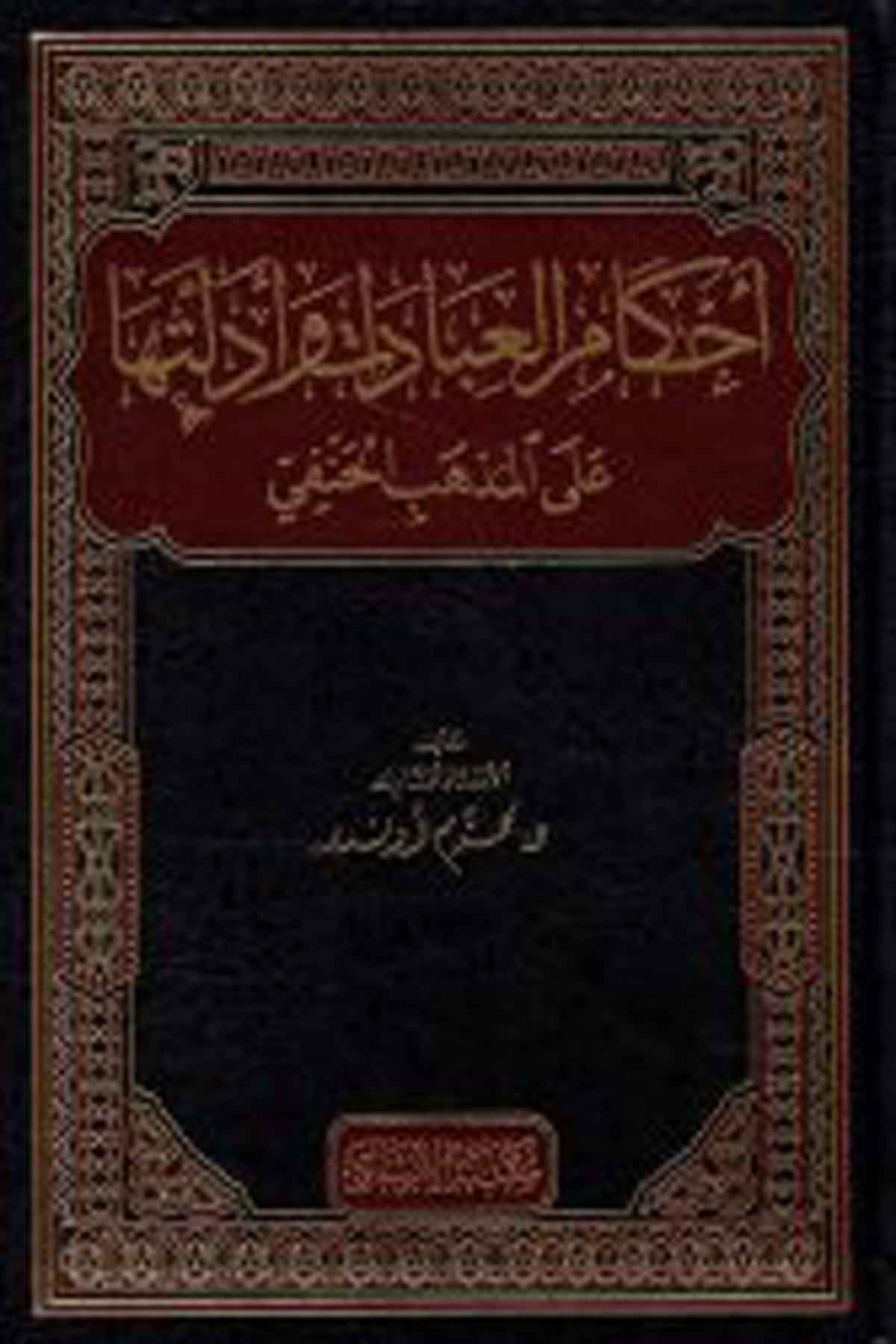 Ahkamu'L İbadat Ve Edilletiha Ala'L Mezhebi'L Hanefi - أحكام العبادات وأدلتها على المذهب الحنفي İrşad KitabeviFıkıh