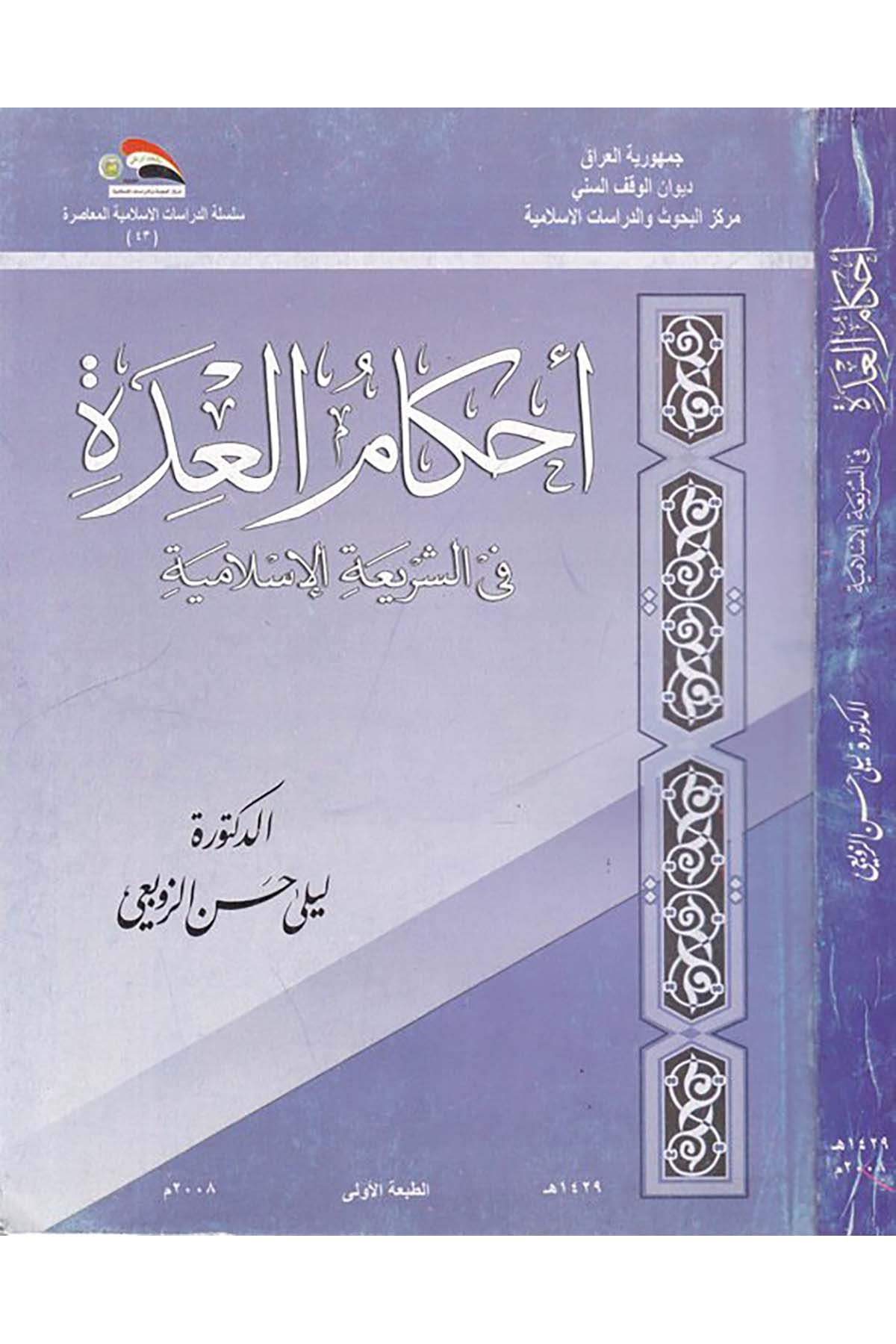 Ahkamü'l-İdde - أحكام العدة Divanü'l-Vakfi's-Sünni - ديوان الوقف السنيFıkıh