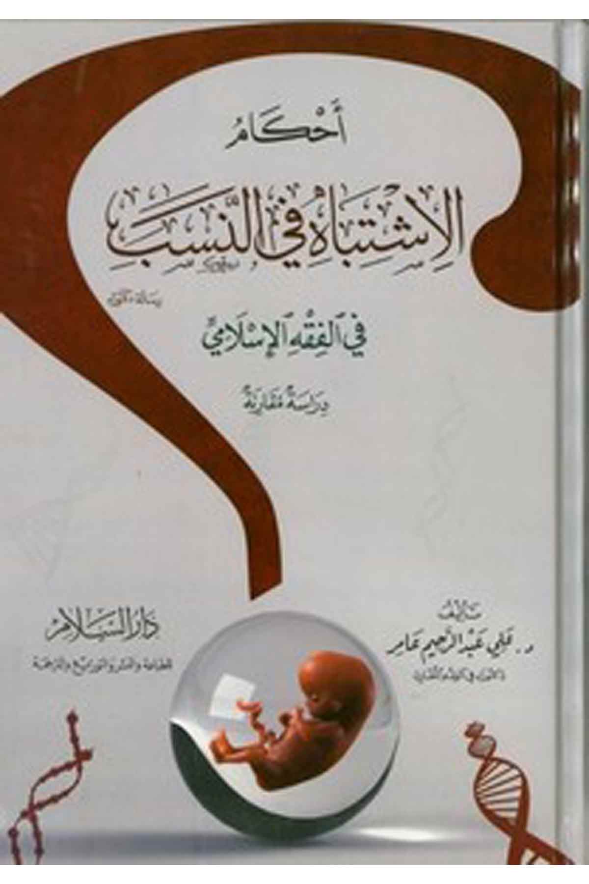 Ahkamül İştibah Fin Neseb Fil Fıkhil İslami-أحكام الإشتباه في النسب في الفقه الإسلاميDarüs SelamFıkıh