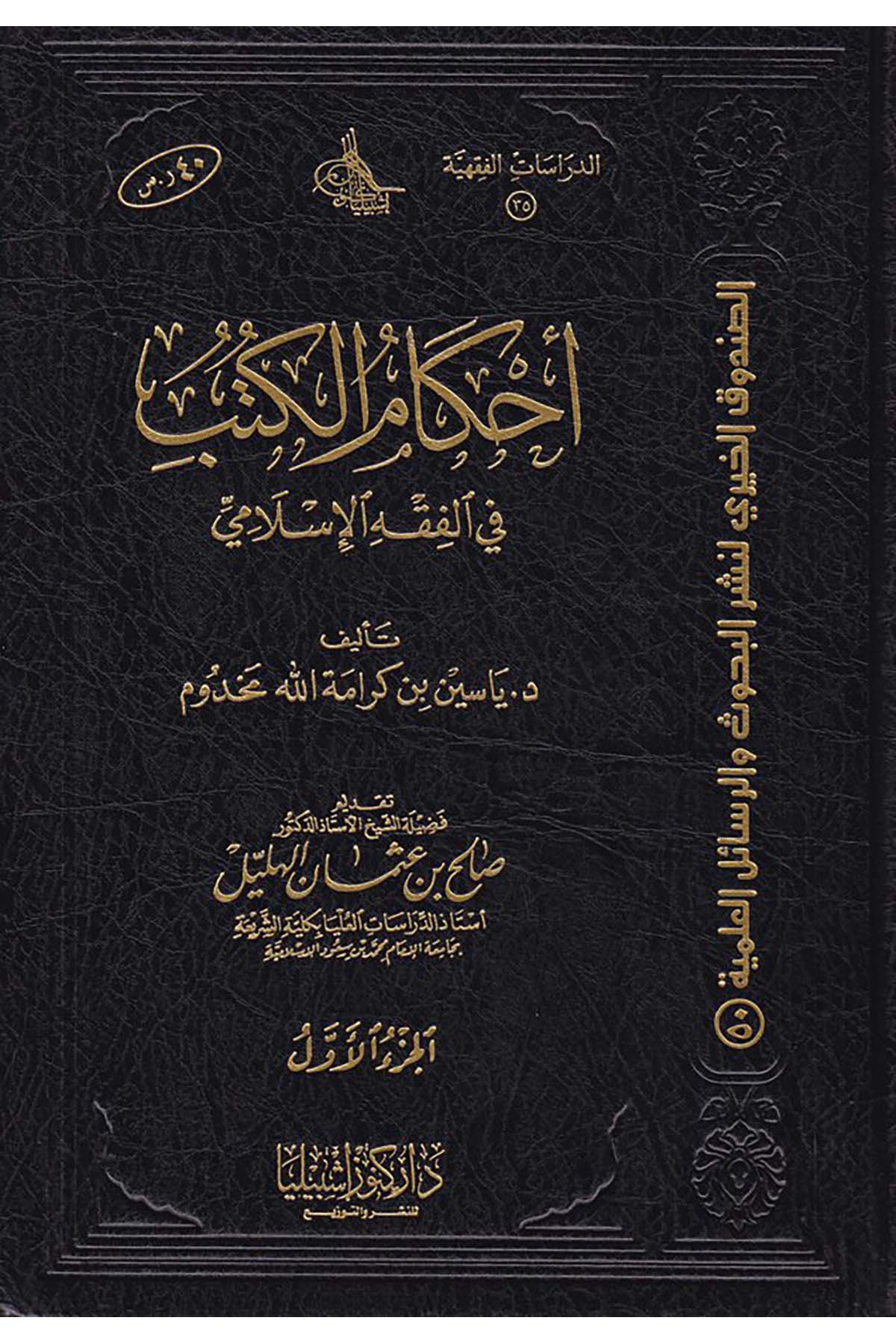 Ahkamu'l-Kütüb - أحكام الكتب Daru Künuzi İşbilya - دار كنوز إشبيلياFıkıh